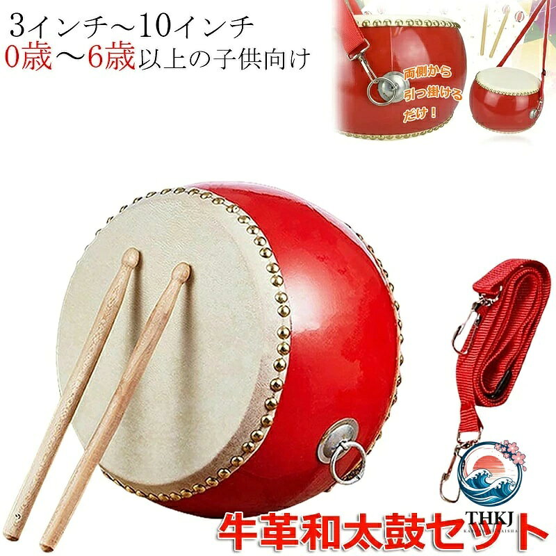 【商品番号】y759123 【サイズ】3インチ 5インチ 6インチ 7インチ 8インチ 9インチ 10インチ 【セット内容】太鼓×1点・バチ×1組・ストラップ×1本 【素材】鼓面：牛革　胴/バチ：木製 鼓面に牛革を使用しているため本格的な音を響かせる和太鼓セットです。プラスチック製とは異なり、どなたでも深みのある音を奏でることができます。 お子様のお遊戯会・発表会・演奏会などはもちろん、カラオケや宴会の盛り上げアイテムとしてもお使いいただけます。手軽に演奏できるので、自宅での自主練習にお勧めです。 和太鼓の他に専用のバチと首掛け用ストラップが付属します。ストラップは使う人や目的に応じて長さを調整できるので、マーチングなど歩きながら演奏する際に重宝します。 【要確認】100%天然牛皮を使用しており【斑点】や【シミ汚れ】のように見えるものは素材本来の性質によるもので、音や耐久性に影響は御座いません。 注意事項: ※ 平置き素人採寸ですので多少の誤差はご容赦下さい。 ※ モニタ環境によって、商品の色合いが多少違う場合があります。 ※ 少々匂いがありますが、置いたままで2-3日くらいになくなりますので、ご安心ください。 ※ 発送時も簡易梱包の為、お受け取り時にたたみ皺が有ると思いますが、ご了承ください。