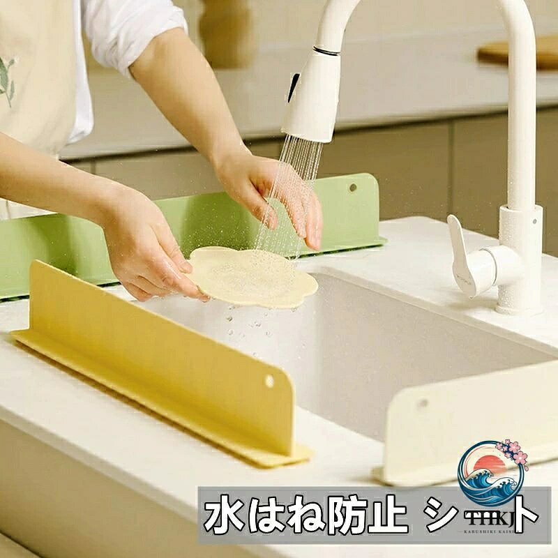 超強力吸盤でしっかり固定・ シンク周りの飛び散りを防ぐ！ 水はね防止ガード 吸盤ベース：シンクスプラッシュガードの下部には吸盤があり、大理石、花崗岩、ラミネートなど、あらゆる種類の滑らかなカウンタートップにしっかりと固定できます。 素材：シンクウォータースプラッシュガードは、食品グレードのシリコン素材でできており、安全で信頼性が高く、無害で、お手入れが簡単で、快適に使用できます。 キッチンガジェット：食器や野菜を洗うときに衣服を乾いた状態に保ちます。予期しない水しぶきをブロックするための蛇口スプラッシュガードとして、シンクの前または蛇口の後ろで使用します。 オープンキッチンの「目隠し」にも！リビングや他のまな板などとの間仕切りとしても大活躍。 粉もの料理にも、大活躍。お好み焼きや、ホットケーキ…。パン作りなどの際に気づいたらあたりが粉まみれ…。なんてことを事前に防げるから、あらゆるシーンで大活躍! お手入れも簡単!水で丸洗いできちゃうから、いつだって清潔綺麗に衛生的に保てる優れもの。 割れない柔らか素材！うっかり落としても、割れてケガすることがないので小さなお子様でも安心してお使いいただけます 工事不要の吸盤式なので、欲しいところに置くだけ設置。わずかな隙間でも大丈夫。 使わないときは、吊り下げ可能! 空いたスペースに下げて収納できるので、使わないときも省スペース。 【サイズ】 50cm × 8.5cm × 5.5cm ※設置場所は平らな部分の奥行5.5cm以上が必要※商品のサイズは手作業で測定させて頂いておりますので、若干の誤差があります。 素材:シリコン 色:グリーン ベージュ イエロー