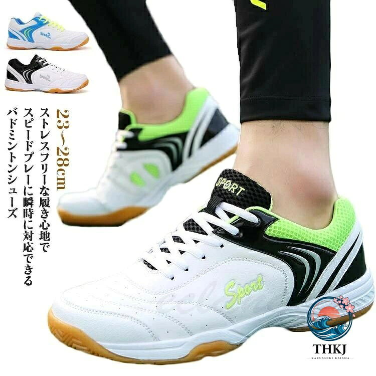 ストレスフリーな履き心地でスピードプレーに瞬時に対応できるバドミントンシューズ 親指の圧迫感を解消した指先ゆったり設計。 アッパー部には通気性を向上させる通気穴を使用。 日本人の足に合うようフットベット、アウトソールデザインの細部にまでこだわりました。足全体とのフィット感も向上し、快適な履き心地。 アウトソールは摩擦に強く滑りにくいラバー素材を使用。屈曲溝が高速ターン時の自然な蹴りだしをサポート。 バドミントン、卓球、バレーボールなど、様々なスポーツシーンで大活躍間違いなし。サイズ23cm 23.5cm 24cm 24.5cm 25cm 25.5cm 26cm 26.5cm 27cm 27.5 28cmサイズについての説明23cm 23.5cm 24cm 24.5cm 25cm 25.5cm 26cm 26.5cm 27cm 27.5 28cm素材PU ラバー色ブラック グリーン ブルー備考サイズ詳細等の測り方はスタッフ間で統一、徹底はしておりますが、実寸は商品によって若干の誤差(1cm〜3cm )がある場合がございますので、予めご了承ください。 製造ロットにより、細部形状の違いや、同色でも色味に多少の誤差が生じます。 パッケージは改良のため予告なく仕様を変更する場合があります。▼商品の色は、撮影時の光や、お客様のモニターの色具合などにより、実際の商品と異なる場合がございます。あらかじめ、ご了承ください。▼生地の特性上、やや匂いが強く感じられるものもございます。数日のご使用や陰干しなどで気になる匂いはほとんど感じられなくなります。▼同じ商品でも生産時期により形やサイズ、カラーに多少の誤差が生じる場合もございます。ストレスフリーな履き心地でスピードプレーに瞬時に対応できるバドミントンシューズ 親指の圧迫感を解消した指先ゆったり設計。 アッパー部には通気性を向上させる通気穴を使用。 日本人の足に合うようフットベット、アウトソールデザインの細部にまでこだわりました。足全体とのフィット感も向上し、快適な履き心地。 アウトソールは摩擦に強く滑りにくいラバー素材を使用。屈曲溝が高速ターン時の自然な蹴りだしをサポート。 バドミントン、卓球、バレーボールなど、様々なスポーツシーンで大活躍間違いなし。サイズ23cm 23.5cm 24cm 24.5cm 25cm 25.5cm 26cm 26.5cm 27cm 27.5 28cmサイズについての説明23cm 23.5cm 24cm 24.5cm 25cm 25.5cm 26cm 26.5cm 27cm 27.5 28cm素材PU ラバー色ブラック グリーン ブルー備考サイズ詳細等の測り方はスタッフ間で統一、徹底はしておりますが、実寸は商品によって若干の誤差(1cm〜3cm )がある場合がございますので、予めご了承ください。 製造ロットにより、細部形状の違いや、同色でも色味に多少の誤差が生じます。 パッケージは改良のため予告なく仕様を変更する場合があります。▼商品の色は、撮影時の光や、お客様のモニターの色具合などにより、実際の商品と異なる場合がございます。あらかじめ、ご了承ください。▼生地の特性上、やや匂いが強く感じられるものもございます。数日のご使用や陰干しなどで気になる匂いはほとんど感じられなくなります。▼同じ商品でも生産時期により形やサイズ、カラーに多少の誤差が生じる場合もございます。