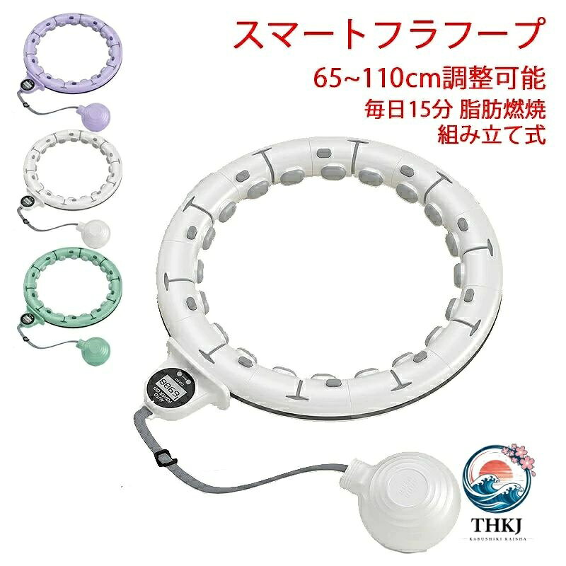 ※商品情報 カラー：パープル ホワイト グリーン 材質：PC TPR ABS 画面：液晶カウンタ 腰周り：65~110cm調整可能 使用対象：男女兼用 【製品の注意事項】 1.当該製品は工業特質材料から作られ、適切な曲げ変形を行い、各種のウエストを適用する目的を達成するのに便利である。ベルトは分節から構成されており、分解・再編可能でサイズを調節してウエストに適応し、製品の材質が特殊であるため、使用時に重量ハンマーを地面にぶつけて損傷を与えないでください。 2.工業特質材料：製品重量錘はカウンタ取り付け時の位置に標準的な方式と位置があり、標準的に取り付けなければカウンタは計数できないので、標準的に取り付けてください。 3.出し入れ方式：製品を腰から取り外す場合は、ベルトを取り外す時に重力関係で重量ハンマーが地面に落ちて破損しないように、まず重量ハンマーを取り外してください。ベルトを取り外す時はベルトを横に割らないでください。縦に刻んでベルトの開口幅を開けると、取り外しに便利になります。 4.緩み調整：製品の特殊性のため、腰と腹の運動時の張力は比較的に大きく、製品が腰に固定する時はあまりきつく装着しないでください、落ちないで、腰に怪我をしないようにします。 5.フラフープが動かない（重力球が引っかかる場合）ことがあります。製品は重力球の慣性を利用して回転する効果があるので、使用者の回転速度が足りないと、フラフープが回らない場合があります。もし回転できない場合はカスタマーサービス指導にお問い合わせください。 6.フラフープは複数の単節から組み立てられ、各単節接続部には安全スナップが固定されている。使用するたびに、各単節スナップがしっかり固定されているかどうかを確認してから使用する必要があります。そうしないと、重力球が脱落する危険性があります。セキュリティカードのバックルが破損した場合は使用を中止し、カスタマーサービスに連絡して無料で補充してください。 7.製品を受け取ったら、各部品が破損しているかどうかをチェックしてください。単節破損、安全ボタンの破損、カウンタの故障などの問題がある場合は使用を中止して、カスタマーサービスに連絡して補充してください。 ※ご注意：妊娠中や生理中、病気、体に不快感がある場合には使用を避けてください。お子様が使用する場合には、必ず保護者の方の監督のもとでご利用ください。使用時には十分なスペースを確保しましょう。 ※ご購入頂前にかならずご確認下さいませ。 ※商品ページに記載のサイズと商品タグに記載のサイズは、採寸方法の違い（ヌード寸法・製品寸法）により表記が異なる場合がございますので予めご了承下さい。 ※お使いのスマホの画面やパソコンのディスプレイにより、実物とは色合いや色の濃淡が異なって見える場合がございますのでご留意くださいませ。