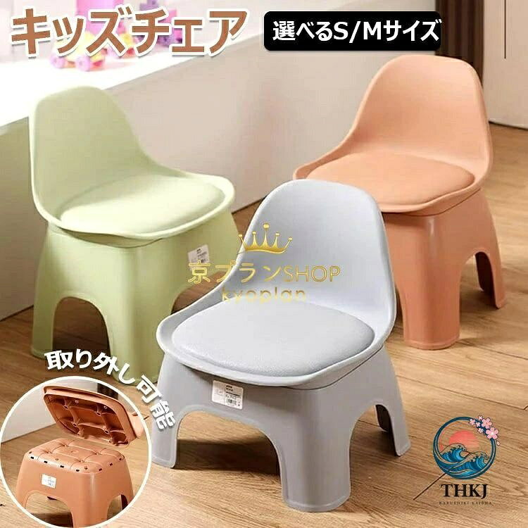 【カラー】 グリーン、グレー、オレンジ グリーン【S】、グレー【S】、オレンジ【S】、グリーン【M】、グレー【M】、オレンジ【M】 材質：プラスチック 原産国 : 中国 【この商品について】 【ミニバックチェア/ローチェアのデザイン】：子供に適したミニバックチェアまたはローチェアは、子供の体のプロポーションに適合し、快適な座り心地のサポートを提供します。頑丈な素材,このスタッカブルチェアは、ポリプロピレンプラスチック製で、色褪せ、ひび割れ、剥がれが起こりにくい。お子様にも十分安全です。100kgまで支えられます、大人でも安定して座ることができます。 【ポータブルで軽量】：両親が使用するためにさまざまな場所に持ち運んだり移動したりするのが簡単な、ポータブルで軽量な子供用の椅子またはスツールです。積み重ねで収納簡単，カラフルなスタッカブルチェアは頑丈でありながら軽量。お子様は簡単に椅子を拾ったり置いたりすることができ、子供たちは一人で椅子を操縦することができます。この子供用スクールチェアは重ねて積み重ねることができ、省スペースで持ち運びが簡単です。 【滑り止めデザイン】：滑り止めデザインの子供用椅子やスツールは、お子様が使用する際に安定して安全に使用できます。滑り止めマット，椅子の足はプラスチック製の滑り止めパッドを採用して、摩擦と傷を防ぐ。耐摩耗滑り止め、人間性設計、傷防止、効果的に床を保護します。 【多用途】椅子には、学習用の椅子、ゲーム用の椅子、子供用の食事用の椅子、直接対話型の椅子、玄関にて靴交換用椅子など、さまざまな用途があります。明るい色は子供たちが遊んで学ぶのに魅力的で、学習や遊び環境を明るくします。 ※簡易包装となりますのでご理解の程よろしくお願いします。 ※手動測定による1・3cmの測定偏差を許容してください。 ※モニターや光の効果が異なるため、実際の色は写真の色と若干異なる場合があります。 ※仕様・デザインは改良のため予告なく変更することがあります。