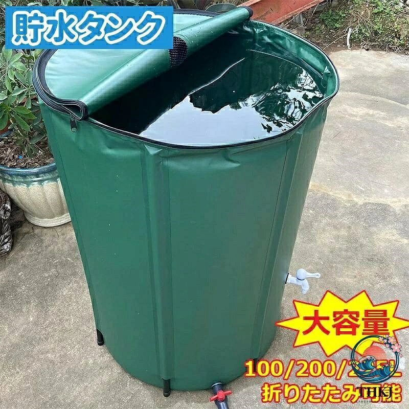 【全品2点で5%OFF】雨水タンク 家庭用 100L 200L 225L 折りたたみ式 貯水タンク 蛇口式 防災 園芸 灌漑用