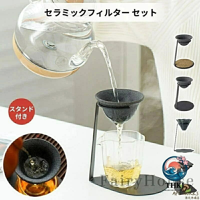 【全品2点で5%OFF】セラミックフィルターセット 茶漉し コーヒー濾過器具
