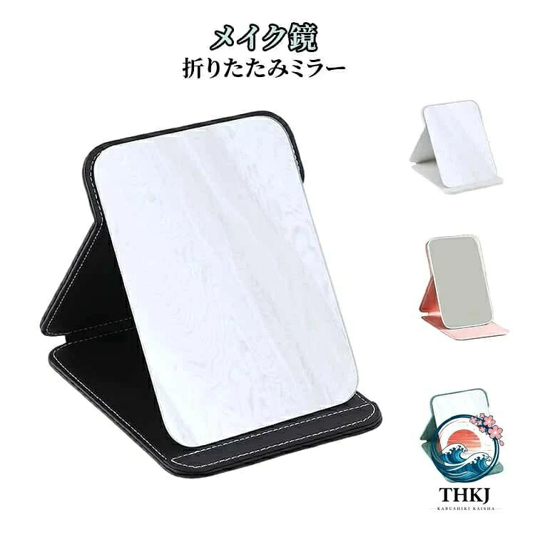 【全品2点で5%OFF】メイクミラー 卓上ミラー 軽量 無地 旅行 携帯ミラー 折りたた...