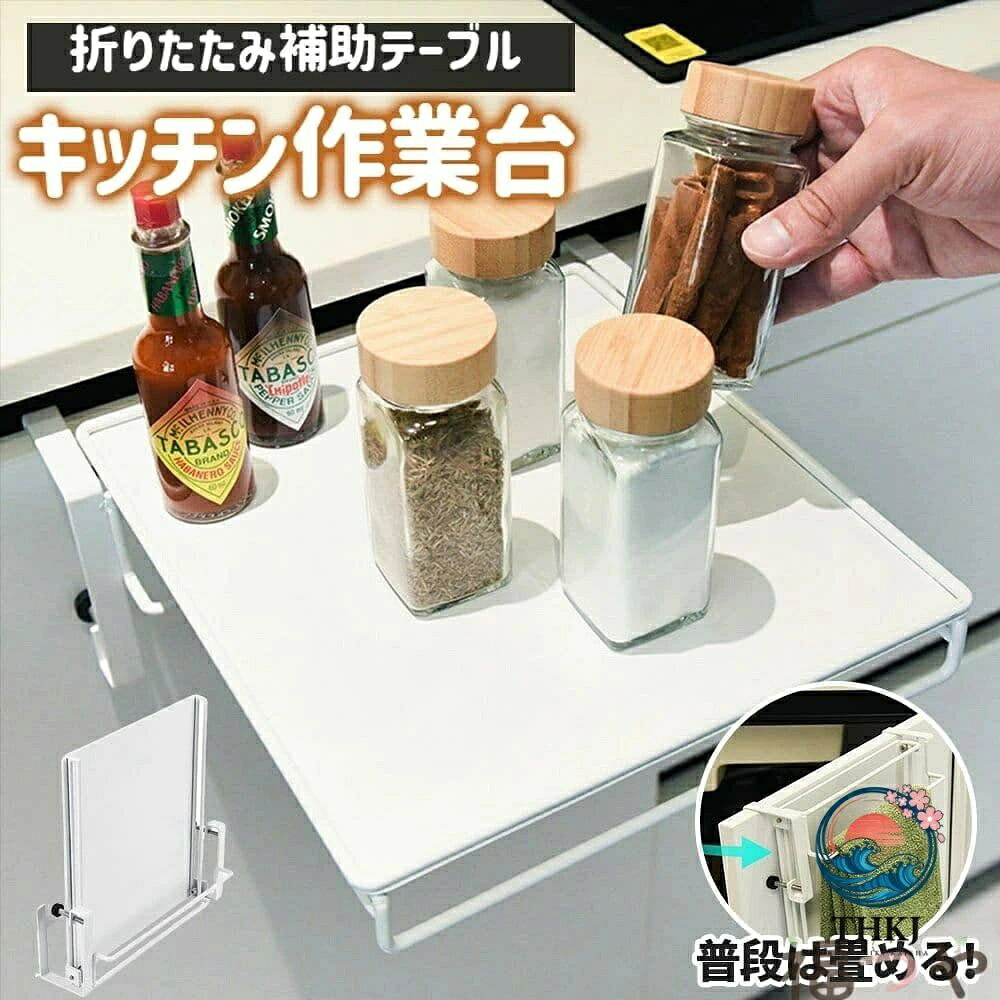 折りたたみ補助テーブルちょっとした作業スペースとして、狭いキッチンや台所で、料理の材料を置いたり、鍋を置いたり、タオル掛け、ふきん掛けとしてご使用頂けます。とても便利です。 活躍シーン折りたたみ作業台として、キッチン以外でも、脱衣場、洗面台、リビング、書斎などでご利用頂けます。一人暮らしにはとても便利な商品です。 折りたたみとびらや、引き出しに掛けるだけですぐに使用可能です、使用しない時、折り畳んで収納や外して収納も簡単に行えます。 安定性コンパクトな作業台ですが、耐荷重は約6kgで、使用時の安定感が高く、使用できる場面も多くなります。 取り付けられるサイズ取り付けられるとびらの上部と内部の幅は約3mm以上、とびらの厚さは2.5cm以下。 お手入れ使用後、汚れを良く拭き取ってください。お手入れは、素手ではなく、スポンジやタオルをお使いください。 取扱注意不安定な場所で使用しないで下さい。ガラス戸で使用しないでください。補助テーブルを使用している時、とびらの開閉はしないでください。