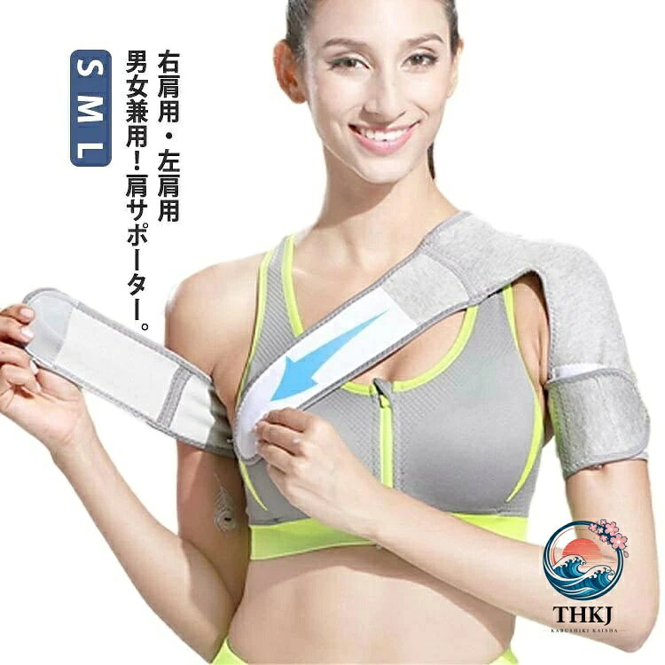 右肩用左肩用 男女兼用！肩サポーター。【様々な肩の悩みに】五十肩脱臼肩凝りなどが原因の様々な肩の痛みや違和感の軽減に効果があります。伸縮性抜群のソフトなコットン素材で動きやすくゴルフや野球などのスポーツにも最適です。【男女兼用手間いらず】幅広いサイズ調整が可能なので男女問わず使用可能です！装着もマジックテープで止めるだけで簡単手間いらず！【ストレッチコットン素材】よく伸びて着けやすいストレッチコットン素材を使用。伸縮性通気性を兼ね備え、適度に肩を加圧しサポートします。【目立たない】グレー色は優しい印象を与えウエアの下に装着しても目立ちません。【いつでも清潔に】 洗濯機による丸洗いが可能！常に清潔にご使用になれます（洗濯ネットの利用を推奨）サイズ左肩用S(肩幅35-42) 左肩用M(肩幅43-48) 左肩用L(肩幅49-55) 右肩用S(肩幅35-42) 右肩用M(肩幅43-48) 右肩用L(肩幅49-55)サイズについての説明サイズ：左肩用S(肩幅35-42) 左肩用M(肩幅43-48) 左肩用L(肩幅49-55) 右肩用S(肩幅35-42) 右肩用M(肩幅43-48) 右肩用L(肩幅49-55)サイズ計測には誤差が生じます。素材TC ラテックス スパンデックス コットンなど色グレー備考サイズ詳細等の測り方はスタッフ間で統一、徹底はしておりますが、実寸は商品によって若干の誤差(1cm〜3cm )がある場合がございますので、予めご了承ください。製造ロットにより、細部形状の違いや、同色でも色味に多少の誤差が生じます。パッケージは改良のため予告なく仕様を変更する場合があります。商品の色は、撮影時の光や、お客様のモニターの色具合などにより、実際の商品と異なる場合がございます。あらかじめ、ご了承ください。生地の特性上、やや匂いが強く感じられるものもございます。数日のご使用や陰干しなどで気になる匂いはほとんど感じられなくなります。同じ商品でも生産時期により形やサイズ、カラーに多少の誤差が生じる場合もございます。他店舗でも在庫を共有して販売をしている為、受注後欠品となる場合もございます。予め、ご了承お願い申し上げます。出荷前に全て検品を行っておりますが、万が一商品に不具合があった場合は、お問い合わせフォームまたはメールよりご連絡頂けます様お願い申し上げます。速やかに対応致しますのでご安心ください。