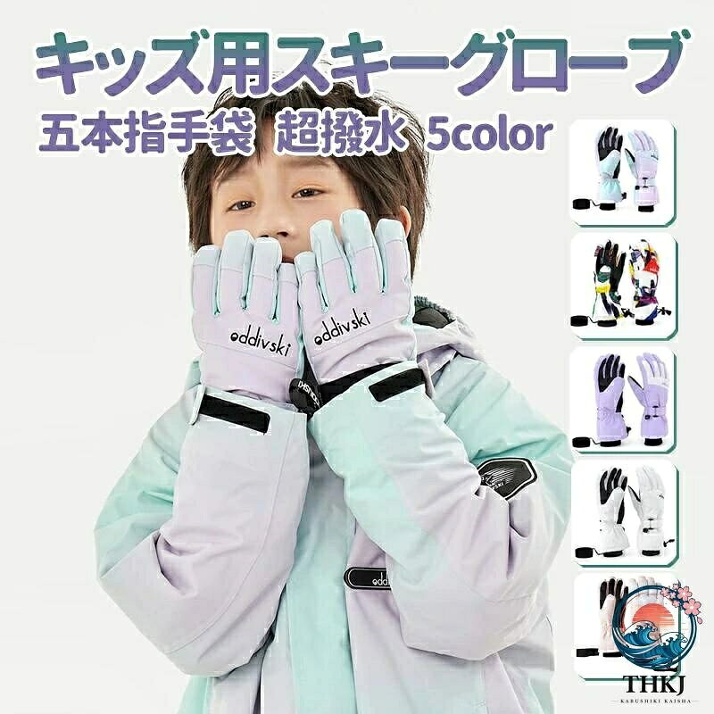 【スキー定番な5本指】グローブストックの握りやすさなら定番な5本指グローブ！手のカーブに合わせるように、立体裁断され、自由に指が動かせるので細かい作業ができたりストックが握りやすく、スキー板の持ち運びも楽になるスキー グローブです。通学の冬の防寒やスキー・スノーボード ・雪遊びなどに幅広くお使って頂けます! 【防風性透湿性】手袋の表面に撥水材質が加工されていて、雪や風を徹底ガードし、手の乾燥を保ちます。スキーグローブは手首が伸縮性ゴム入りで、冷たい風の入りを防ぎ、もっとウォーマーになリます。 【滑り止め＆紛失防止】手の平には柔らかなPU素材を採用されて滑り止めに効いて、摩擦に耐えられます、滑りにくいから物も握りやすくなります。ホールドのとき安全感がたっぷりです。両手留めバックル付き、収納または洗濯するとき、バックルで子供の手袋が無くなるのを防ぎます。 【タッチパネル対応】- グローブの手先と手のひら全体に滑り止めが付いているので、スキーの滑走時に使うストックも掴みやすくなります。タッチパネル対応になっているので、スマートフォンの操作も楽々！雪山での写真撮影なども快適に出来る万能グローブです。 【多用途】このキッズスノーグローブは寒い冬の通学、通園、雪遊び、雪合戦、登山、自転車、スキー、スノーボード、ウィンタースポーツなどで大活躍です。スキーグローブ 子供用 ジュニア 防寒手袋 スノーグローブ スノボ手袋 撥水 防寒防風 スマホ対応 紛失防止 5本指 滑り止め 裏起毛 男の子 女の子 スノーボード/遊び/スキー/通学/登山/雪遊び用 スノーボードグローブ スキー手袋 暖かい 防風防水防寒 厚手 通気性 プレゼント ギフト 5