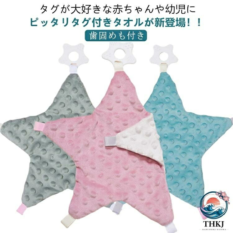 丸洗い◎歯固めも付きタグ付きタオルタグが大好きな赤ちゃんや幼児にピッタリ☆タグ付きタオルが新登場！！＜お勧めポイント＞【タグ付き】・フチに様々な大きさ・カラーのタグを取り付け、普段洋服やタオル等のタグをかんだり舐めたりする赤ちゃんや幼児にピッタリなアイテム♪【ふんわりなめらか】・タオル地はマイクロファイバー素材を採用し、お子様がずっと触りたくなるようなふんわりなめらかな手触りなのも嬉しいポイント。【指先の運動にも】・ポコポコとした凹凸が特徴的。潰して指先や触覚の運動できるのも嬉しいポイント。【お出かけのお供に】・お出かけ先のおもちゃにも最適☆ベビーカーに取り付けたり、チャイルドシートに置いておけばぐずり対策にも最適☆【丸洗いOK】・汚れても丸洗いができ、いつでも清潔に。マイクロファイバー素材だから速乾性も◎ サイズ F サイズについての説明 サイズ(タグ含まず)：約26X26cm※上記サイズは平置き実寸になります。サイズ表の実寸法は商品によって1-3cm程度の誤差がある場合がございます。 素材 マイクロファイバー 色 01 02 03 04 05 備考 ●サイズ詳細等の測り方はスタッフ間で統一、徹底はしておりますが、実寸は商品によって若干の誤差(1cm〜3cm )がある場合がございますので、予めご了承ください。 ●製造ロットにより、細部形状の違いや、同色でも色味に多少の誤差が生じます。 ●パッケージは改良のため予告なく仕様を変更する場合があります。 ▼商品の色は、撮影時の光や、お客様のモニターの色具合などにより、実際の商品と異なる場合がございます。あらかじめ、ご了承ください。 ▼生地の特性上、やや匂いが強く感じられるものもございます。数日のご使用や陰干しなどで気になる匂いはほとんど感じられなくなります。 ▼同じ商品でも生産時期により形やサイズ、カラーに多少の誤差が生じる場合もございます。 ▼他店舗でも在庫を共有して販売をしている為、受注後欠品となる場合もございます。予め、ご了承お願い申し上げます。 ▼出荷前に全て検品を行っておりますが、万が一商品に不具合があった場合は、お問い合わせフォームまたはメールよりご連絡頂けます様お願い申し上げます。速やかに対応致しますのでご安心ください。
