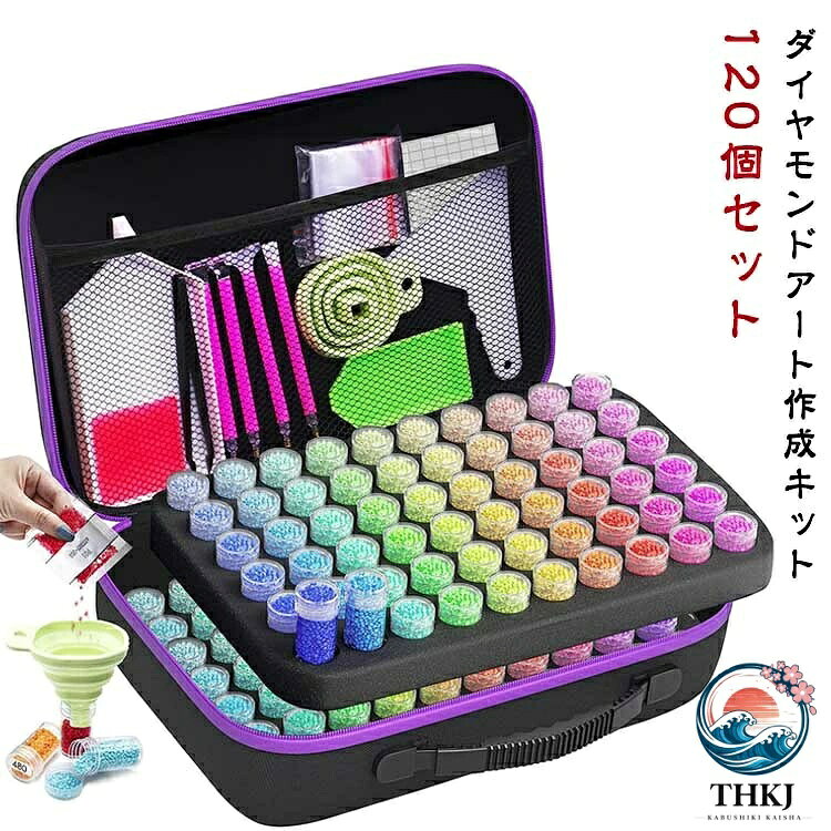 ダイヤモンドアート作成キット120個セットご注意:ビースは含まれません【すべてをケースに入れる】30/60本のボトルにはフォームベースが付属し、ドリルを完璧に整理できます。 スクリュートップは、移動中のドリルがこぼれるのを防ぎます。 ダイヤモンドペインティングアクセサリーツールを収納できる大きさのメッシュポケット。【ゲームチェンジャー】折りたたみ可能なシリコン漏斗で、ダイヤモンドを安全かつ簡単に充填でき、こぼれることもありません。 使いやすく、持ち運び、保管に便利です。 散らかった転送にさようなら。【機能的&実用的なツール】3、6、9 ドリルプレース付きの追加のダイヤモンドペインティングペンが付属します。特に同じ色のダイヤモンドの広い領域に最適です。ラベルで、カラーコードでダイヤモンドを整理して見つけるのに役立ちます。 トレイとワックスも含まれています。【ポータブル軽量設計】ストレージシステムは、宝石アートとダイヤモンドペインティングツールすべてを収納できる大きなスペースを備え、非常に持ち運びやすく、ダイヤモンドアートをどこにでも行うのに最適です。【大容量&多目的】各ダイヤモンドペイティングストレージコンテナは、約10グラムの物を保管できます。各ジャーをビーズオーガナイザーに変えたり、ジュエリーや種子などの他の小さな物を収納できます。 サイズ 120個セット サイズについての説明 120個セット：サイズ約32*22.5*12cm 重量約1200g※商品のサイズは手作業で測定させて頂いておりますので、若干の誤差があります。 素材 オックスフォード 色 パープル ライトブルー グリーン レッド ブラック ローズ オレンジ 備考 ●サイズ詳細等の測り方はスタッフ間で統一、徹底はしておりますが、実寸は商品によって若干の誤差(1cm〜3cm )がある場合がございますので、予めご了承ください。 ●製造ロットにより、細部形状の違いや、同色でも色味に多少の誤差が生じます。 ●パッケージは改良のため予告なく仕様を変更する場合があります。 ▼商品の色は、撮影時の光や、お客様のモニターの色具合などにより、実際の商品と異なる場合がございます。あらかじめ、ご了承ください。 ▼生地の特性上、やや匂いが強く感じられるものもございます。数日のご使用や陰干しなどで気になる匂いはほとんど感じられなくなります。 ▼同じ商品でも生産時期により形やサイズ、カラーに多少の誤差が生じる場合もございます。 ▼他店舗でも在庫を共有して販売をしている為、受注後欠品となる場合もございます。予め、ご了承お願い申し上げます。 ▼出荷前に全て検品を行っておりますが、万が一商品に不具合があった場合は、お問い合わせフォームまたはメールよりご連絡頂けます様お願い申し上げます。速やかに対応致しますのでご安心ください。