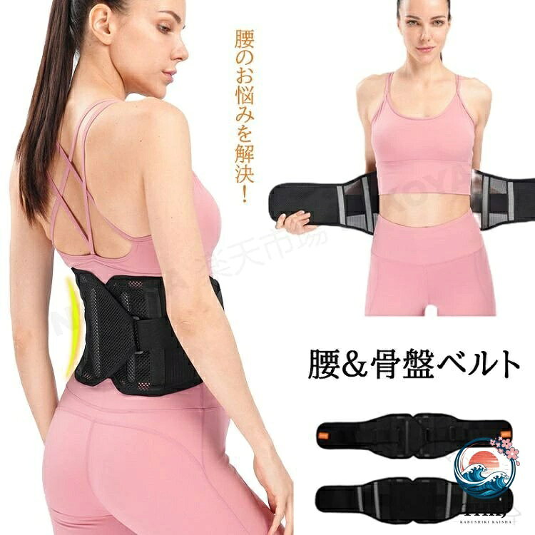 商品名腰＆骨盤ベルト素材ポリエステル・ナイロンサイズS-2XL商品説明【通気性良いメッシュ素材】快適な着用感を実現するため、特殊メッシュ素材を採用しているので、汗をかく時期でも、蒸れることなく快適に着用できます。薄型仕様のため、洋服の下につけたままお出かけます。【腰への悩みを解決】強度バツグンの固定力で腰椎のズレや外部からの衝撃を防ぎつつ、腰の動きを的確にサポートします。ズレにくい設計で長時間快適、自然と美しい姿勢を維持することができます。【装着簡単】軽く引っ張るだけで腰回りを強力でホールドすることができます。着けた瞬間から腰筋がすっきりと伸び、正しい姿勢へと導きます。【360℃腰全体を包み込む安心感】縦幅は約20cmの幅広設計、腰椎上部から骨盤にかけて腰全体をカバーします。人間工学に基づき腰のぐらつきを抑制するため、腰周りの負担を減らし、包み込むような安心感が得られます。※ご使用感につきましては、個人差がございますので、ご了承ください。※実物は画像にあるオレンジロゴがついておりませんので、ご了承ください。 原産国MADE IN CHINAお洗濯の方法・30℃以下の水温で手洗いして、陰干しして下さい。・ねじったり、絞ったりしないでください。型崩れの原因となります。・生成り・淡色には蛍光増白剤の入っていない洗剤をご使用下さい。・長時間の水への浸漬は避け、洗濯後は速やかに形を整えて陰干しをして下さい。ご注意いただきたいこと※販売価格を抑えるため弊社では簡易包装での発送となります。あらかじめご了承ください。※本製品は医療目的にご使用しないでください。※傷、かぶれ等お肌に異常がある場合は使用をおやめ下さい。※疾患やケガ後のリハビリに使用する際は必ず医師に相談して下さい。※ご使用中、またはご使用後に異常を感じた場合はすぐにご使用をおやめください。※妊娠中の方や妊娠の可能性のある方は、ご使用する前に本品の使用について専門医にご相談ください。※生地部分に爪を立て、無理に引っ張ると破れるおそれがあります。着脱の際はご注意ください。※モニターの都合上、実際の商品と多少色が異なる場合があります。※生地の性質で、やや匂いが感じられるものもございます。数日のご使用や陰干しなどで気になる匂いはほとんど感じられなくなります。※測定したサイズは素人採寸のため1〜3cm程度の誤差が生じる場合があります。※まれに縫い目部分から糸が出ている場合がございます。不良品ではありませんので、ご了承ください。関連骨盤ベルト 骨盤矯正 ベルト 骨盤サポーター 腰サポーター 腰痛ベルト 骨盤 ベルト 腰 コルセット 腰痛 骨盤 サポーター サポートベルト 骨盤矯正ベルト 薄型 腹帯 サポーター 腰ベルト 骨盤サポーター 腰用ベルト 腰楽 セルライト レディース メンズ 産後 健康グッズ ベルト ゆがみ 矯正 骨盤補正 姿勢 補正 ダイエット 姿勢矯正 反り腰　矯正 骨盤矯正 補正ベルト 猫背矯正サポーター 腹巻きタイプ プレゼント ギフト 女性用 男性用 腰 サポーター 猫背 補正 補正ベルト 骨盤整隊カシャーン ダイエット 女性用 トレーニング 腰椎ベルト ギフト 男性用 プレゼント 補助ベルト メンズ レディース トレーニング ゆがみ 骨盤ケア 敬老の日 母の日 父の日ゴルフ スポーツ スポーツ 大きいサイズ 筋トレ 女性 男性 メッシュ レディース メンズ 大きい 通気性 洗える スポーツ用 薄型 動きやすい 矯正 黒 軽量 腰楽コルセット 作業用 作業 仕事 薄 洗濯 背中 立ち仕事 腰 尻 サポーター 産後 産後用 帝王切開 猫背矯正 姿勢矯正 骨盤矯正 20代 30代 40代 50代 60代 【原産国／製造国: 中国】 .腰ベルト 骨盤ベルト 骨盤補正 補正ベルト 骨盤矯正 腰痛 腰痛ベルト 腰サポーター 骨盤サポーター サポートベルト 腰用ベルト コルセット レディース メンズ 健康グッズ 産後 ダイエット ギフト プレゼント 誕生日 母の日 父の日 腰痛対策 姿勢矯正 腰部保護 腰支援 腰痛緩和 骨盤安定 姿勢サポート 腰痛ケア 骨盤調整 腰用サポーター 骨盤補正グッズ 腰痛防止 骨盤引き締め 骨盤ケア 腰痛改善 補正器具 腰用コルセット 腰痛予防 骨盤矯正器具 腰サポート製品 骨盤サポート用品 腰痛ケア用品 おすすめ 人気 ランキング セール。 指定された配送時間は承っておりません。【ピュアプラス】