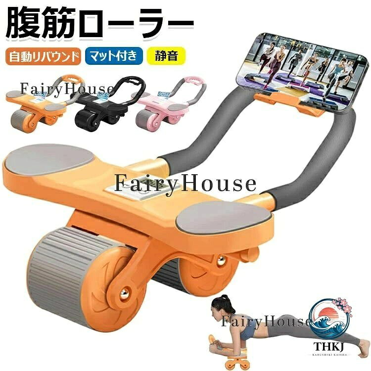 y813812 【カラー】 ピンク、ブラック、オレンジ ピンク【電子ディスプレイなし】、ブラック【電子ディスプレイなし】、オレンジ【電子ディスプレイなし】、ピンク【電子ディスプレイ付き】、ブラック【電子ディスプレイ付き】、オレンジ【電子ディスプレイ付き】 原産国 : 中国 【この商品について】 自動リバウン設計で効率的なトレーニング 腹筋ローラーは自動リバウン機能付きで、筋力アップをサポートします。使用後、自動的に元の位置に戻るため、効率よく腹筋を鍛えることができます。 幅10cm×2の二輪設計を採用し、トレーニング中に優れた安定性を提供します。 体のバランスが向上し、より効果的なトレーニングが可能になります。 膝を守るマットと滑り止め付きハンドルが、安全性と快適性を高め、トレーニングに集中しやすくなり、トレーニング効果を最大化します。 初心者でも簡単に使用可能 自動回・機能により、初心者でも負担なくトレーニングが可能です。適切なフォームを保ちながら、無理なく効果的に腹筋を鍛えることができます。 巻き腹運動で理想的な腹部ラインを実現 ローラーを使用することで、腹部の筋肉をピンポイントで刺激し、腹筋を効果的に鍛え、引き締まった腹部を手に入れることができます。 省スペースで収納が簡単 コンパクトなデザインで、使用後に簡単に収納できます。家庭やオフィスでも場所を取らず、便利に使用可能です。 ※簡易包装となりますのでご理解の程よろしくお願いします。 ※手動測定による1〜3cmの測定偏差を許容してください。 ※モニターや光の効果が異なるため、実際の色は写真の色と若干異なる場合があります。 ※仕様・デザインは改良のため予告なく変更することがあります。【商品コード】：y813812 【カラー】 ピンク、ブラック、オレンジ ピンク【電子ディスプレイなし】、ブラック【電子ディスプレイなし】、オレンジ【電子ディスプレイなし】、ピンク【電子ディスプレイ付き】、ブラック【電子ディスプレイ付き】、オレンジ【電子ディスプレイ付き】 原産国 : 中国 【この商品について】 自動リバウン設計で効率的なトレーニング 腹筋ローラーは自動リバウン機能付きで、筋力アップをサポートします。使用後、自動的に元の位置に戻るため、効率よく腹筋を鍛えることができます。 幅10cm×2の二輪設計を採用し、トレーニング中に優れた安定性を提供します。 体のバランスが向上し、より効果的なトレーニングが可能になります。 膝を守るマットと滑り止め付きハンドルが、安全性と快適性を高め、トレーニングに集中しやすくなり、トレーニング効果を最大化します。 初心者でも簡単に使用可能 自動回・機能により、初心者でも負担なくトレーニングが可能です。適切なフォームを保ちながら、無理なく効果的に腹筋を鍛えることができます。 巻き腹運動で理想的な腹部ラインを実現 ローラーを使用することで、腹部の筋肉をピンポイントで刺激し、腹筋を効果的に鍛え、引き締まった腹部を手に入れることができます。 省スペースで収納が簡単 コンパクトなデザインで、使用後に簡単に収納できます。家庭やオフィスでも場所を取らず、便利に使用可能です。 ※簡易包装となりますのでご理解の程よろしくお願いします。 ※手動測定による1〜3cmの測定偏差を許容してください。 ※モニターや光の効果が異なるため、実際の色は写真の色と若干異なる場合があります。 ※仕様・デザインは改良のため予告なく変更することがあります。