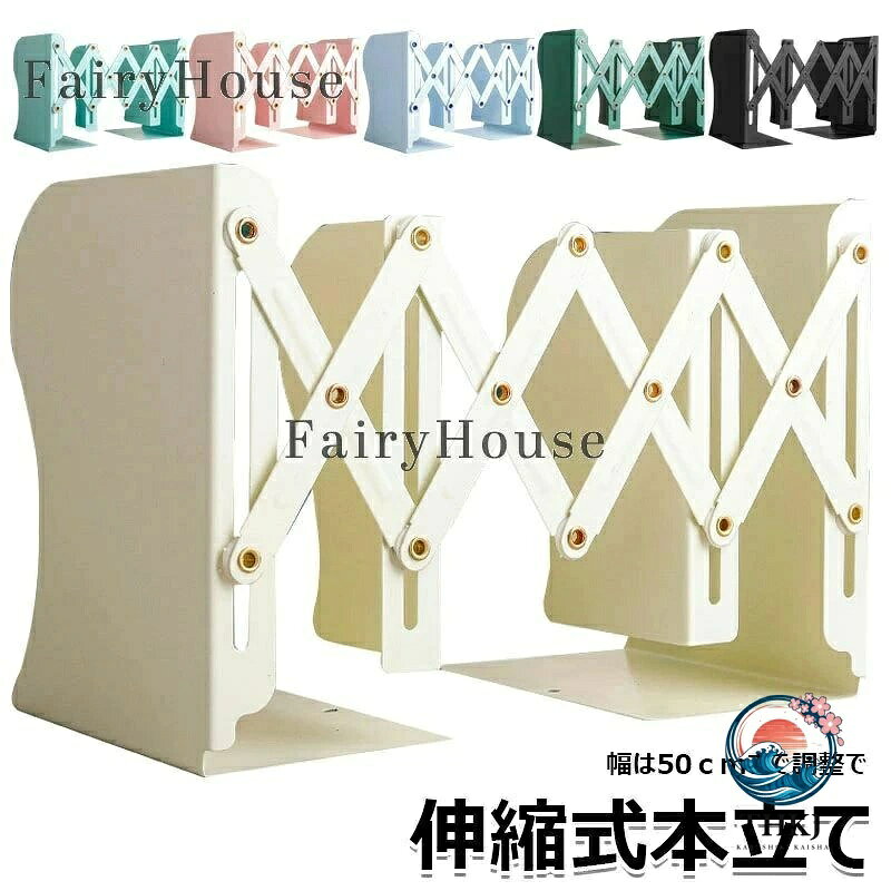 【商品コード】：y813801 【カラー】 アイボリー、ミントグリーン、ライトブルー、ピンク、グリーン、ブラック、ホワイト 材質：金属 原産国 : 中国 【この商品について】 【自由に伸縮本立て】自由に伸縮可能、幅は50cmまで調整できます。さが1cmの本なら約47冊ほど収納できる計算です。本の数量によって自由に調整できるので、スペースを節約します 【分類収納】本・雑誌・CD・新聞などを分類収納するのに便利な仕切りがあり、取り出しも簡単です。作業の効率が上がります。自宅だけではなく、オフィスでも活用しています。使わないときは折り畳んで収納もできるので、状況や場所に合わせて効率良く調整したい方におすすめです 【滑り止めゴム足付き】ブックエンドの底面には滑り止めのシリコン足が付いており、本や書類を取り出す際に本棚が滑るのを防ぎます 【曲線スムース設計】曲線で滑らかに加工されたので、本やテキストや手を傷めにくくなっています 【金属製】分厚い鋼素材なので耐久性があり、変形しにくいとのことです ※簡易包装となりますのでご理解の程よろしくお願いします。 ※手動測定による1〜3cmの測定偏差を許容してください。 ※モニターや光の効果が異なるため、実際の色は写真の色と若干異なる場合があります。 ※仕様・デザインは改良のため予告なく変更することがあります。【商品コード】：y813801 【カラー】 アイボリー、ミントグリーン、ライトブルー、ピンク、グリーン、ブラック、ホワイト 材質：金属 原産国 : 中国 【この商品について】 【自由に伸縮本立て】自由に伸縮可能、幅は50cmまで調整できます。さが1cmの本なら約47冊ほど収納できる計算です。本の数量によって自由に調整できるので、スペースを節約します 【分類収納】本・雑誌・CD・新聞などを分類収納するのに便利な仕切りがあり、取り出しも簡単です。作業の効率が上がります。自宅だけではなく、オフィスでも活用しています。使わないときは折り畳んで収納もできるので、状況や場所に合わせて効率良く調整したい方におすすめです 【滑り止めゴム足付き】ブックエンドの底面には滑り止めのシリコン足が付いており、本や書類を取り出す際に本棚が滑るのを防ぎます 【曲線スムース設計】曲線で滑らかに加工されたので、本やテキストや手を傷めにくくなっています 【金属製】分厚い鋼素材なので耐久性があり、変形しにくいとのことです ※簡易包装となりますのでご理解の程よろしくお願いします。 ※手動測定による1〜3cmの測定偏差を許容してください。 ※モニターや光の効果が異なるため、実際の色は写真の色と若干異なる場合があります。 ※仕様・デザインは改良のため予告なく変更することがあります。