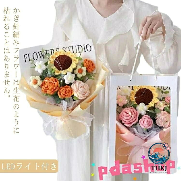 かぎ針編みフラワーは生花のように枯れることはありません。美しさをながく楽しんでいただけます。花粉が無く、アレルギーのある方への贈り物に最適です。暑い日は続く夏場など生花は長持ちしませんが、かぎ針編みフラワーは季節を問わず、美しさをながく保つことができます。本製品は一つ一つ手作業で作り上げ、手作りならではの風合いを楽しめます。お子様はもちろん、ご家族、お友達、恋人など大切な方やお世話になった方への贈り物としてもおすすめです。誕生日、クリスマス、記念日、感謝祭に、子供の日など様々なシーンに活躍できます。 サイズ F サイズについての説明 ラッピング袋：幅25cm マチ15cm 高さ35cm 素材 毛系 色 ピンク イエロー ブルー 備考 ●サイズ詳細等の測り方はスタッフ間で統一、徹底はしておりますが、実寸は商品によって若干の誤差(1cm〜3cm )がある場合がございますので、予めご了承ください。●製造ロットにより、細部形状の違いや、同色でも色味に多少の誤差が生じます。●パッケージは改良のため予告なく仕様を変更する場合があります。▼商品の色は、撮影時の光や、お客様のモニターの色具合などにより、実際の商品と異なる場合がございます。あらかじめ、ご了承ください。▼生地の特性上、やや匂いが強く感じられるものもございます。数日のご使用や陰干しなどで気になる匂いはほとんど感じられなくなります。▼同じ商品でも生産時期により形やサイズ、カラーに多少の誤差が生じる場合もございます。▼かぎ針編みフラワーは生花のように枯れることはありません。美しさをながく楽しんでいただけます。花粉が無く、アレルギーのある方への贈り物に最適です。暑い日は続く夏場など生花は長持ちしませんが、かぎ針編みフラワーは季節を問わず、美しさをながく保つことができます。本製品は一つ一つ手作業で作り上げ、手作りならではの風合いを楽しめます。お子様はもちろん、ご家族、お友達、恋人など大切な方やお世話になった方への贈り物としてもおすすめです。誕生日、クリスマス、記念日、感謝祭に、子供の日など様々なシーンに活躍できます。 サイズ F サイズについての説明 ラッピング袋：幅25cm マチ15cm 高さ35cm 素材 毛系 色 ピンク イエロー ブルー 備考 ●サイズ詳細等の測り方はスタッフ間で統一、徹底はしておりますが、実寸は商品によって若干の誤差(1cm〜3cm )がある場合がございますので、予めご了承ください。●製造ロットにより、細部形状の違いや、同色でも色味に多少の誤差が生じます。●パッケージは改良のため予告なく仕様を変更する場合があります。▼商品の色は、撮影時の光や、お客様のモニターの色具合などにより、実際の商品と異なる場合がございます。あらかじめ、ご了承ください。▼生地の特性上、やや匂いが強く感じられるものもございます。数日のご使用や陰干しなどで気になる匂いはほとんど感じられなくなります。▼同じ商品でも生産時期により形やサイズ、カラーに多少の誤差が生じる場合もございます。▼