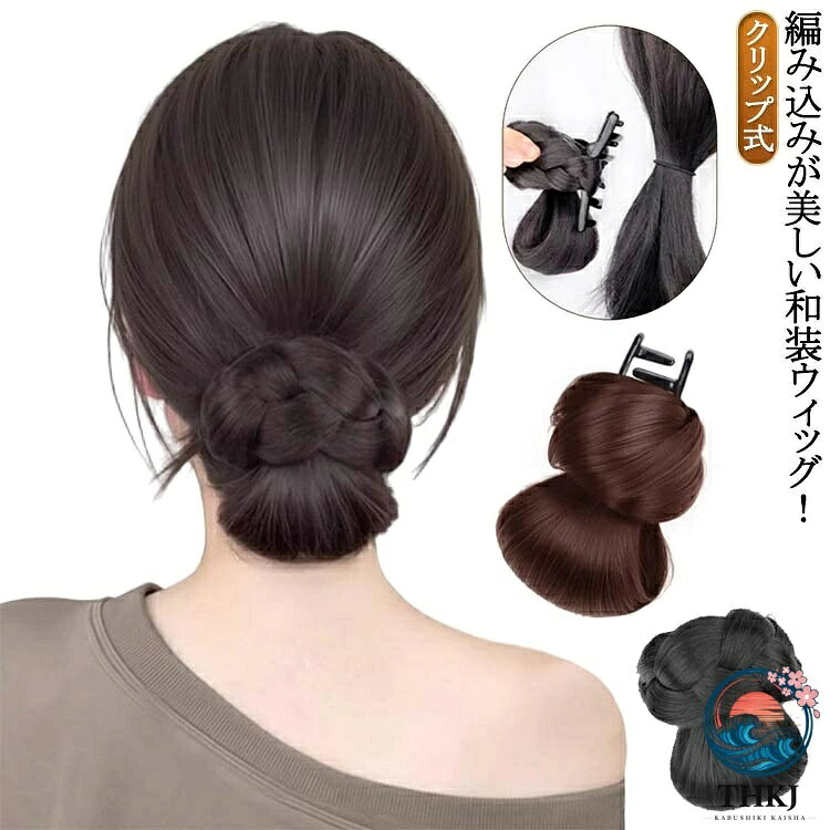つけ毛 ウィッグ お団子 和装ウィッグ ウィッグ ポイントウィッグ ポニーテール クリップ スタイル ウィッグ 和装 和装 ヘア 和装ウィッグ 和装ウィッグ 留袖 結婚式 成人式
