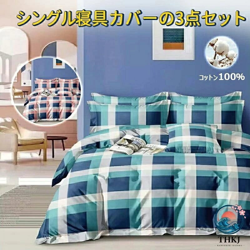 布団カバーセット シングル 3点セット 綿100％ チェック柄 寝具カバーセット 洋式・和式兼用 掛け布団カバー ボックスシーツ 枕カバー ベッド用 布団用 布団カバーセット 洗い替え 優しい肌触り 北欧 四季通用 【掛け布団カバー 150×210cm ボックスシーツ100×200×30cm 枕カバー43×63cm×1】カバー3点セット シングル お洒落 ホテル仕様 5