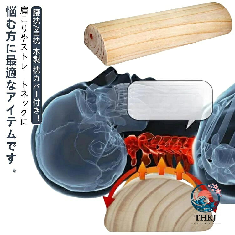 腰枕/首枕 木製 枕カバー付き！肩こりやストレートネックに悩む方に最適なアイテムです。木枕！硬い枕で寝ることにより、骨盤を矯正し、肩こりや手足の麻痺などを予防します。　木枕が初めての方も毎日少しずつ使用時間を伸ばしていくことで順応します。選べるタイプ/サイズ感、ニーズに合わせて選びいただけるのがうれしい。 サイズ 長さ30cm（カバー付き） 長さ35cm（カバー付き） 長さ40cm（カバー付き） 長さ45cm（カバー付き） サイズについての説明 サイズ：腰枕/高さ2.5cm（おすすめ身長155cm以下） 腰枕/高さ3cm（おすすめ身長160cm以下） 腰枕/高さ3.5cm（おすすめ身長165cm以下） 腰枕/高さ4cm（おすすめ身長175cm以下） 首枕/高さ5cm（おすすめ身長160cm以下） 首枕/高さ6cm（おすすめ身長170cm以下） 首枕/高さ7cm（おすすめ身長180cm以下）長さ30cm 長さ35cm 長さ40cm 長さ45cm 幅約12cm※サイズ計測には誤差が生じます。 素材 木 色 腰枕/高さ2.5cm 腰枕/高さ3cm 腰枕/高さ3.5cm 腰枕/高さ4cm 首枕/高さ5cm 首枕/高さ6cm 首枕/高さ7cm 備考 ●サイズ詳細等の測り方はスタッフ間で統一、徹底はしておりますが、実寸は商品によって若干の誤差(1cm〜3cm )がある場合がございますので、予めご了承ください。 ●製造ロットにより、細部形状の違いや、同色でも色味に多少の誤差が生じます。 ●パッケージは改良のため予告なく仕様を変更する場合があります。 ▼商品の色は、撮影時の光や、お客様のモニターの色具合などにより、実際の商品と異なる場合がございます。あらかじめ、ご了承ください。 ▼生地の特性上、やや匂いが強く感じられるものもございます。数日のご使用や陰干しなどで気になる匂いはほとんど感じられなくなります。 ▼同じ商品でも生産時期により形やサイズ、カラーに多少の誤差が生じる場合もございます。 ▼他店舗でも在庫を共有して販売をしている為、受注後欠品となる場合もございます。予め、ご了承お願い申し上げます。 ▼出荷前に全て検品を行っておりますが、万が一商品に不具合があった場合は、お問い合わせフォームまたはメールよりご連絡頂けます様お願い申し上げます。速やかに対応致しますのでご安心ください。