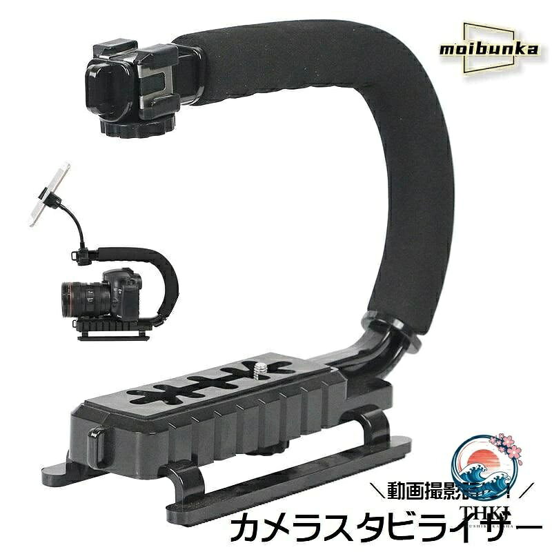 【全品2点で5%OFF】カメラスタビライザー U 型撮影補助器具 スマホビデオ固定グリップ