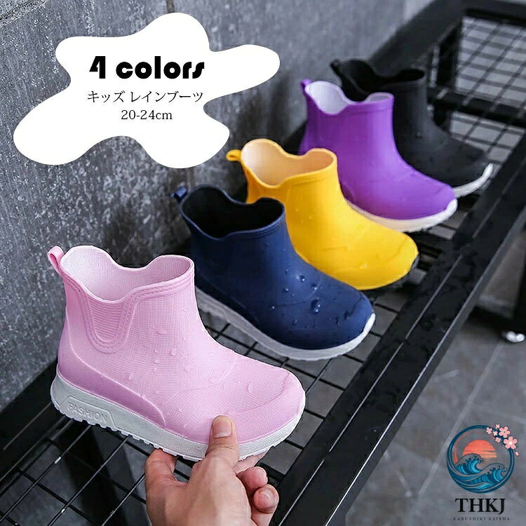 レインブーツ キッズ 子供用 男の子 女の子 ショート レインシューズ 雨具 便利 長靴 雨靴 完全防水 防滑 キッズ長靴 子ども 通園 通学 おしゃれ かわいい 雨 雪 防水 軽量 梅雨對策 台風対策 幼稚園 小学校 入学準備 衛生 疲れない アウトドア 履きやすい 17.5-22.5cm 4 色