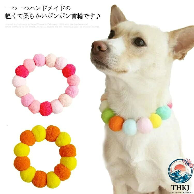 【全品2点で5%OFF】猫 首輪 小型犬 中型犬 超小型犬 犬首輪 猫の首輪 ねこ ネコ くびわ ポンポン 猫用首輪 犬の首輪 ペット用首輪 ワンちゃん ネコちゃん 首輪 ストレッチ 犬用品 猫用品 軽量 柔らかい 手作り ハンドメイド