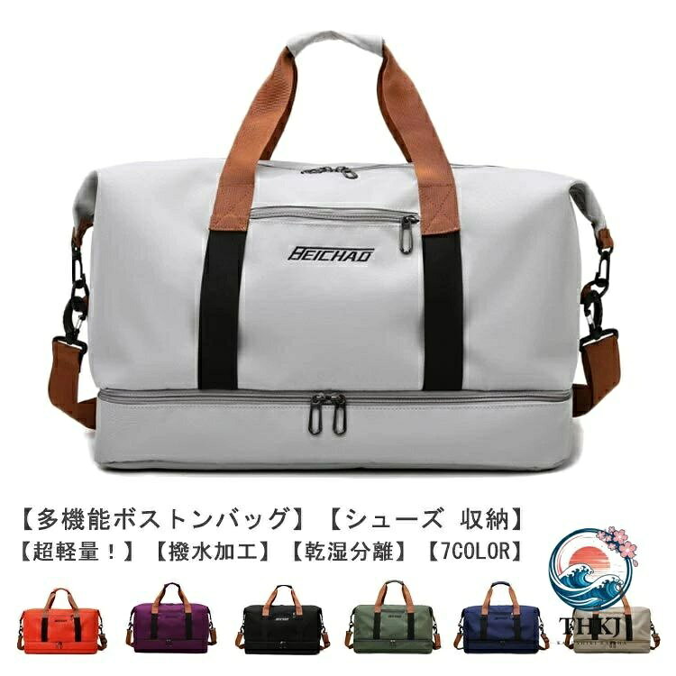 【機能性抜群！たっぷり入る6つの収納】大容量なのにとっても軽いボストンバックです。メイン収納の他に、乾湿分離ポケット、シューズ収納ポケット、小物を入れるポケットが3つあり、荷物を分けて収納できます。シューズ収納を想定した下部は大きく開口し、出し入れや中身の見やすい便利な形状です。【持ち運びラクラク、驚きの軽さ】ボストンバッグ本体の重量はたっだ460g！ショルダーベルトも付属しているので荷物が多くても安心。旅行のサブバッグとしてもおすすめです！【お手入れ簡単！傷がつきにくく丈夫な素材】耐久性が高く、撥水効果のあるポリエステル生地を採用しているので急な雨でも安心。な光沢があり、傷もつきにくく、シワもできにくい。汚れた場合は水で手洗いが可能です。【スタイルに合わせて使える3wayタイプ】手持ち、肩掛け、キャリーオンバッグとして3wayで使えます。ゴルフバッグ、ジムバッグ、ヨガバッグ、プールバッグ、スポーツバッグ、旅行バッグ、トラベルバッグ、非常用バッグ、お買い物バッググに。小学生の修学旅行のバッグや出張用としてもおすすめです。【スタイリッシュで洗練されたデザイン】男女問わず、子供から大人まで家族みんなで使えるシンプルなデザインです。スポーツ、アウトドア、旅行などの用途から普段使いまで、あらゆる場面でご使用いただけます。 サイズ F サイズについての説明 サイズ：46*32*25cm、重量460g 素材 ポリエステル、オックスフォード布 色 グレー オレンジ パープル ブラック キャメル ブルー グリーン 備考 ●サイズ詳細等の測り方はスタッフ間で統一、徹底はしておりますが、実寸は商品によって若干の誤差(1cm〜3cm )がある場合がございますので、予めご了承ください。 ●製造ロットにより、細部形状の違いや、同色でも色味に多少の誤差が生じます。 ●パッケージは改良のため予告なく仕様を変更する場合があります。 ▼商品の色は、撮影時の光や、お客様のモニターの色具合などにより、実際の商品と異なる場合がございます。あらかじめ、ご了承ください。 ▼生地の特性上、やや匂いが強く感じられるものもございます。数日のご使用や陰干しなどで気になる匂いはほとんど感じられなくなります。 ▼同じ商品でも生産時期により形やサイズ、カラーに多少の誤差が生じる場合もございます。 ▼他店舗でも在庫を共有して販売をしている為、受注後欠品となる場合もございます。予め、ご了承お願い申し上げます。 ▼出荷前に全て検品を行っておりますが、万が一商品に不具合があった場合は、お問い合わせフォームまたはメールよりご連絡頂けます様お願い申し上げます。速やかに対応致しますのでご安心ください。
