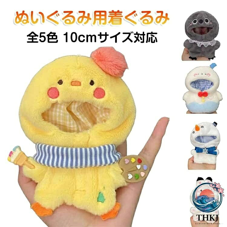 ふわふわのぬいぐるみ用着ぐるみ10cmサイズぬいぐるみ対応推しのぬいぐるみを更に可愛くなりますSNS映えも！ぬい撮りにピッタリ！ぬいぐるいみは付属しておりません サイズ 10cmぬいぐるみ用 サイズについての説明 10cmぬいぐるみ用 ※ぬいぐるみ別売 素材 ポリエステル 色 タイプ01 タイプ02 タイプ03 タイプ04 タイプ05 備考 ●サイズ詳細等の測り方はスタッフ間で統一、徹底はしておりますが、実寸は商品によって若干の誤差(1cm〜3cm )がある場合がございますので、予めご了承ください。 ●製造ロットにより、細部形状の違いや、同色でも色味に多少の誤差が生じます。 ●パッケージは改良のため予告なく仕様を変更する場合があります。 ▼商品の色は、撮影時の光や、お客様のモニターの色具合などにより、実際の商品と異なる場合がございます。あらかじめ、ご了承ください。 ▼生地の特性上、やや匂いが強く感じられるものもございます。数日のご使用や陰干しなどで気になる匂いはほとんど感じられなくなります。 ▼同じ商品でも生産時期により形やサイズ、カラーに多少の誤差が生じる場合もございます。 ▼他店舗でも在庫を共有して販売をしている為、受注後欠品となる場合もございます。予め、ご了承お願い申し上げます。 ▼出荷前に全て検品を行っておりますが、万が一商品に不具合があった場合は、お問い合わせフォームまたはメールよりご連絡頂けます様お願い申し上げます。速やかに対応致しますのでご安心ください。