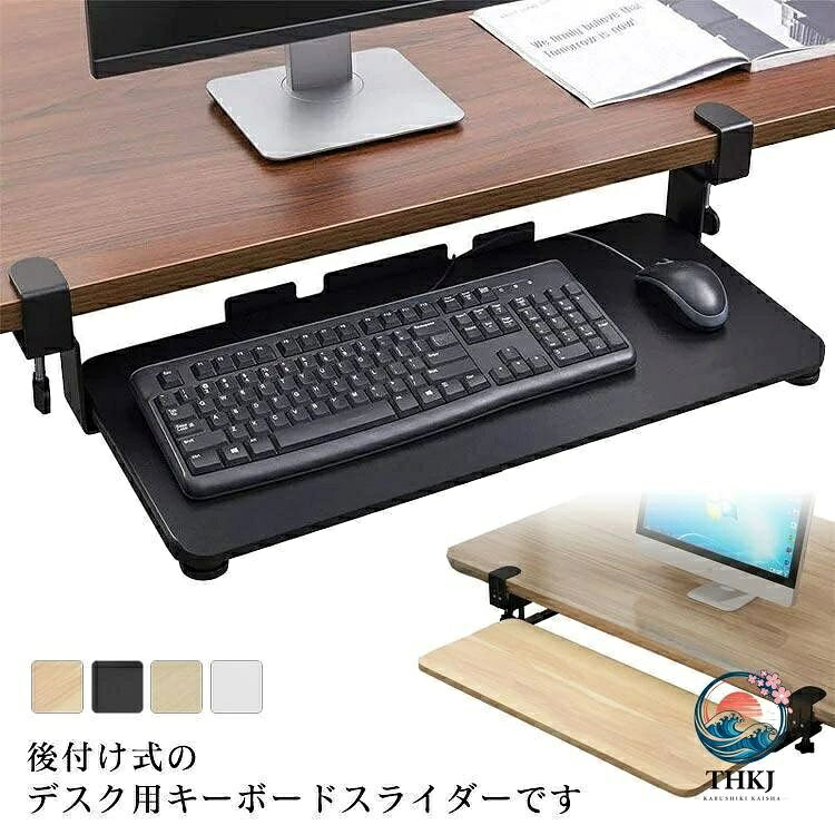 キーボードスライダー 収納 スライド式 キーボードトレイ デスク収納 pcデスク パソコン キーボードテーブル キーボード台 クランプ式 後付け 拡張
