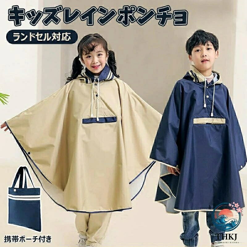 オシャレで便利な収納バック付き！通園や通学にとってもオシャレで機能的なレインポンチョ！男女両用レインコートの新シリーズ！ランドセルやリュックなどにも対応できる設計！優れた防風性と防水性で突然の急な雨風邪でもしっかりお子さまをガード！ 自転車でもOK！！ポンチョタイプだからスッポリ脱着が簡単！優れた防風性と防水性で突然の急な雨風邪でもしっかりお子さまをガード！フード部分は2つのスナップボタンと調整紐で雨の浸入を防ぎます！ 雨をはじく表面の撥水加工なうえに、ドライで長時間でも蒸れにくい耐久性のある高品質な生地。汗をかいた時でも肌にベタベタくっつきにくいドライ感で元気いっぱい活発なお子さまにも最適！ おしゃれで高級感のあるレインポンチョで、カラーは性別や年齢を気にせずに選べる、ネイビーとベージュの2色。兄弟、姉妹、お友達同士でお揃いで着るととってもかわいくてカッコイイ一枚。レインポンチョ キッズ ランドセル対応 キッズレインコート レインウェア 男の子 女の子 子供用雨合羽 かわいい 撥水 紐調整付き 収納袋付き ポンチョタイプ 雨具 梅雨対策 自転車用 通園通学 キッズレインウェア 子供レインコート リュック対応 携帯便利 5