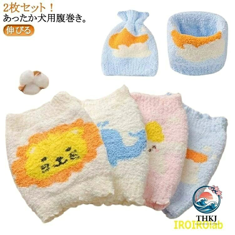 【全品2点で5%OFF】はらまき 犬用腹巻き 2枚セット ふわふわ 冷え対策 犬服 温活 ...