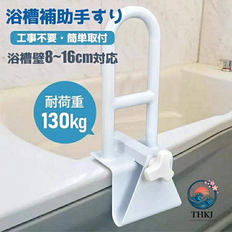 浴槽手すり 手すり 風呂場手すり 浴室 後付け手摺 湯船 お年寄り 介護用品 入浴補助