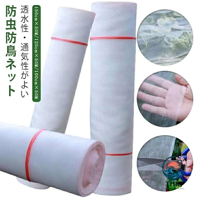【全品2点で5%OFF】水を通す ハウス ガーデニング 菜園 保護 虫除けネット 防虫ネット 150cm 50M 鳥よけ 1mm 目 防虫網 苗 園芸 虫除け 害虫除け ネット 防虫 野菜 防虫ネット 侵入防止 野菜作り ほつれにくい 畑 トンネル 防鳥 通気 虫よけ 野菜栽培