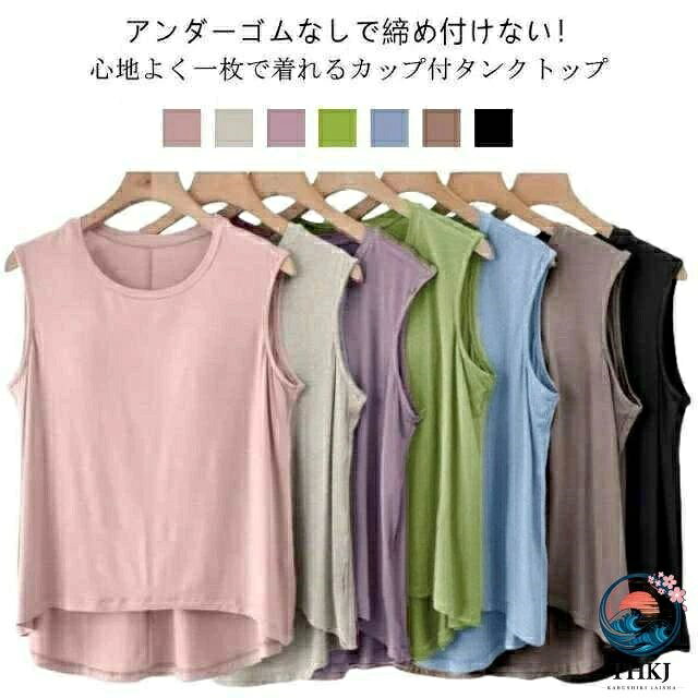 アンダーゴムなしで締め付けない！心地よく一枚で着れるカップ付タンクトップブラカップと半袖が一体型になったカップ付きタンクトップ。アンダーフリーでストレスのない優しいフィット感！さらりとした着心地、伸縮性・速乾性に優れていてボディラインに沿うキレイなシルエット。一枚で着ても、インナーとしても、ストレスなく着られるシンプルなカットソーです。＜お勧めポイント＞●ズレない前面のみ、パッドは縫われて固定されているためズレません。ほどよく前面がフィットし、締め付け感なしでリラックスしたい休日などにぴったりです。●汗が溜まらない「アンダーゴムなし」アンダーゴムフリーなので汗が溜まらず嫌な締付けもない楽ちんな着心地!●ストレスフリーの着心地「優れた伸縮性」毎日着たくなるほど心地よい肌触り。汗の吸収・速乾性にも優れていて、24時間サラっと快適〜●毎日のリラックスタイムはもちろん、マタニティライフにも最適！一枚でリラックス&美しいシルエットを叶えてくれる!スポーツやヨガなどさまざまなシーンで着用できる一枚に◎寝るときのナイトブラ代わりにもおすすめです。旅行や出張での長時間移動に。ホテル内や旅館内でのリラックスウェアに。●洗濯にも強！「型崩れしにくいカップ」洗濯にも強いのが嬉しいポイント。ガンガン洗濯できるから、長くご愛用いたたけます。 サイズ L XL 2XL サイズについての説明 ※上記サイズは平置き実寸になります。サイズ表の実寸法は商品によって1-3cm程度の誤差がある場合がございます。（単位：cm） 素材 モダール(ビスコース繊維、ポリウレタン) 色 ピンク グリーン ブラック カーキ グレー ブルー パープル 備考 ●サイズ詳細等の測り方はスタッフ間で統一、徹底はしておりますが、実寸は商品によって若干の誤差(1cm〜3cm )がある場合がございますので、予めご了承ください。 ●商品の色は、撮影時の光や、お客様のモニターの色具合などにより、実際の商品と異なる場合がございます。あらかじめ、ご了承ください。 ●製品によっては、生地の特性上、洗濯時に縮む場合がございますので洗濯時はご注意下さいませ。 ▼色味の強い製品によっては他の衣類などに色移りする場合もございますので、速やかに（脱水、乾燥等）するようにお願いいたします。 ▼生地によっては摩擦や汗、雨などで濡れた時は、他の製品に移染する恐れがございますので、着用の際はご注意下さい。 ▼生地の特性上、やや匂いが強く感じられるものもございます。数日のご使用や陰干しなどで気になる匂いはほとんど感じられなくなります。