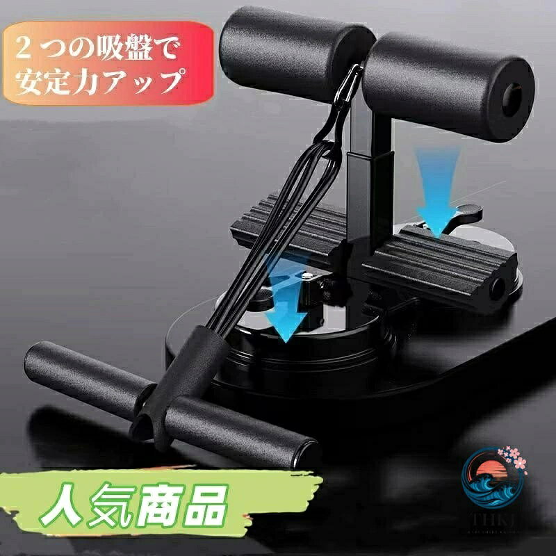 【全品2点で5%OFF】腹筋 マシン マシーン お腹 引き締め 腹筋器具 シットアップバー チューブ 吸盤式 フィットネス 自宅 筋トレ エクササイズ トレーニング
