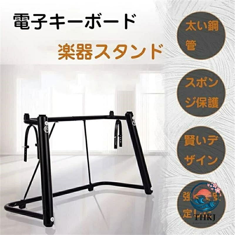 電子ピアノスタンド キーボード対応楽器台 練習用スタンド