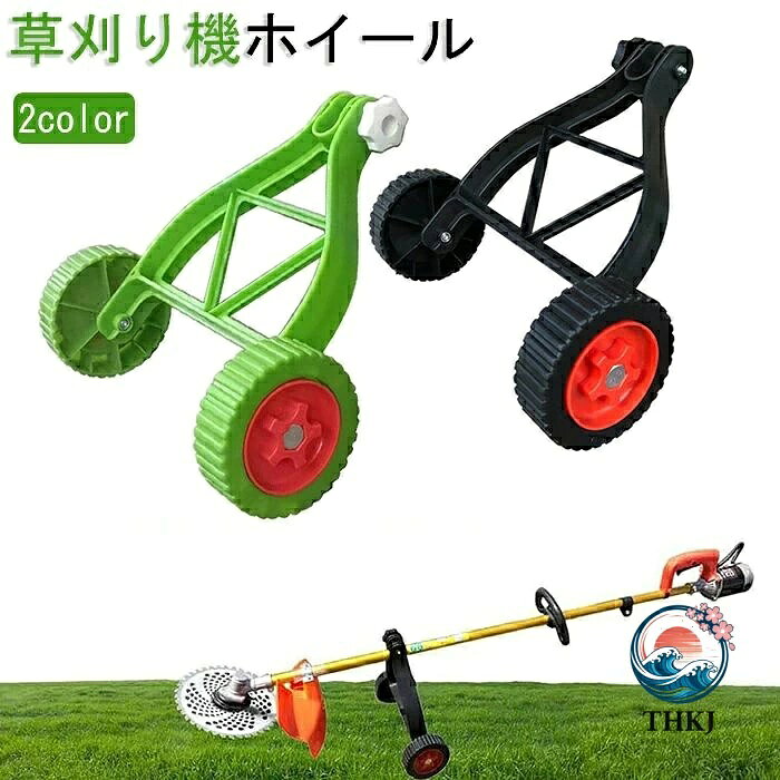 草刈り機 サポート ホイール 調整可能 雑草トリマー用 補助ホイール バッテリー式 雑草除去アタッチメント ブラシカッターの後ろを歩く