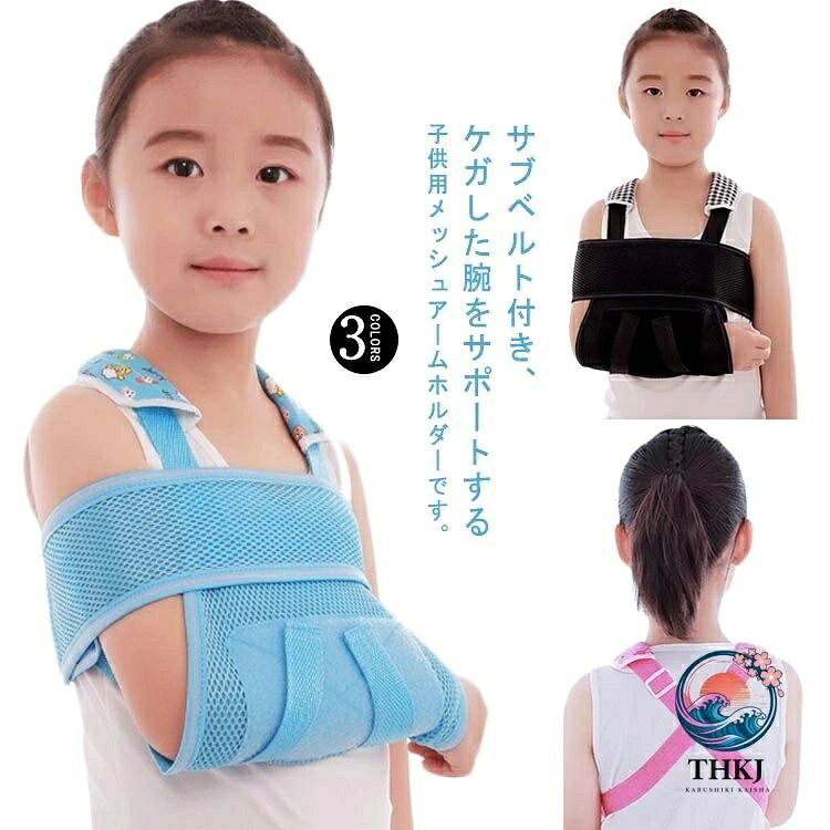 サブベルト付き、ケガした腕をサポートする子供用メッシュアームホルダーです。通気性が良いメッシュ素材を使用していますので蒸れによるストレスも軽減してくれます。バッククロスのダブルベルトを採用しているので首、肩への負担を和らげます。肘まですっぽりと包み込んで安定感バツグン！三角巾でよくある腕の抜け落ち対策としても安心です。 サイズ S M L XL 2XL サイズについての説明 詳しくは写真の通り。※商品のサイズは手作業で測定させて頂いておりますので、若干の誤差があります。 素材 ポリエステル 色 カラー1 カラー2 カラー3 備考 ●サイズ詳細等の測り方はスタッフ間で統一、徹底はしておりますが、実寸は商品によって若干の誤差(1cm〜3cm )がある場合がございますので、予めご了承ください。 ●製造ロットにより、細部形状の違いや、同色でも色味に多少の誤差が生じます。 ●パッケージは改良のため予告なく仕様を変更する場合があります。 ▼商品の色は、撮影時の光や、お客様のモニターの色具合などにより、実際の商品と異なる場合がございます。あらかじめ、ご了承ください。 ▼生地の特性上、やや匂いが強く感じられるものもございます。数日のご使用や陰干しなどで気になる匂いはほとんど感じられなくなります。 ▼同じ商品でも生産時期により形やサイズ、カラーに多少の誤差が生じる場合もございます。 ▼他店舗でも在庫を共有して販売をしている為、受注後欠品となる場合もございます。予め、ご了承お願い申し上げます。 ▼出荷前に全て検品を行っておりますが、万が一商品に不具合があった場合は、お問い合わせフォームまたはメールよりご連絡頂けます様お願い申し上げます。速やかに対応致しますのでご安心ください。