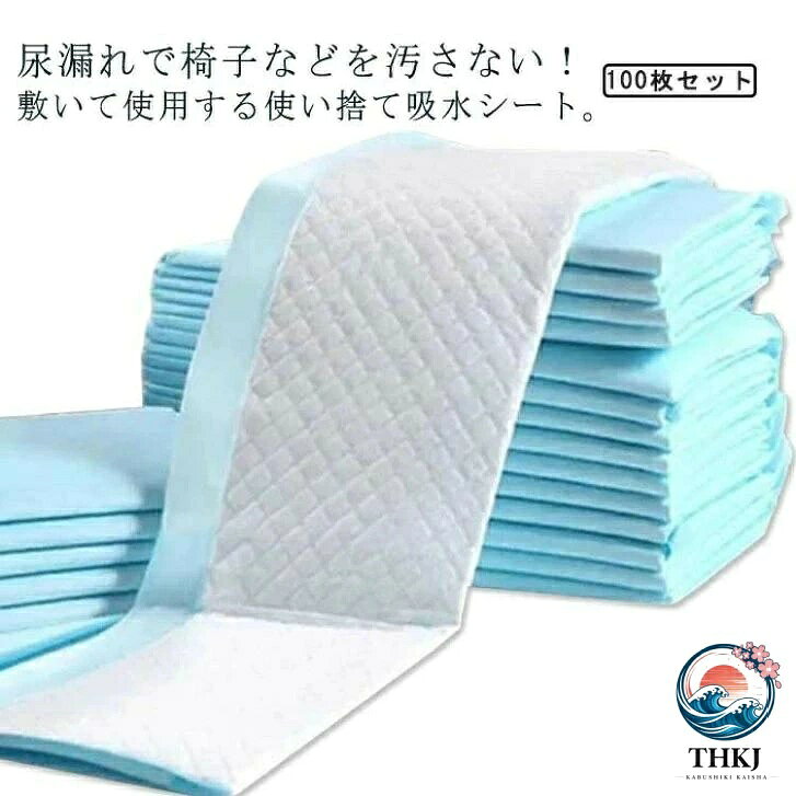 ご注意：本製品は紙おむつではありません。布おむつと一緒にご使用ください。本製品に直接使用すると、洗浄が遅いため漏れる恐れがあります。予めご了承ください。商品の特徴全面防水裏面：テーブルやシーツに触れず、床やカーペットの汚れを防止。シート下に液体が広がらず、清潔を保ちます。高吸収速吸収：液体を素早く吸収し、ゲル化することで拡散と漏れを抑え、表面をより乾燥に保ちます。衛生的な使い捨て1回ごとに交換可能で、介護旅行外出先**でも気軽に使えます。持ち運びに便利な仕様。二次汚染防止：吸水と防水の2層構造で、下に滲み出すのを防ぎ、周囲の汚れを低減します。幅広い用途：介護用（高齢者病人）、妊婦の出産時、車椅子やソファ、オフィスチェアなど、座る場面全般に対応。商品仕様項目詳細サイズ60 × 90 cm素材不織布（吸水層＋防水層の複合構造）セット内容100枚セット使用形態使い捨て（1回使い切り）主な用途介護産褥失禁ケア、車椅子/ソファ/ベッド/オフィスチェアの保護、旅行外出時の応急対策ご使用のヒントシートは椅子の座面全体に敷き詰めるように置くと、ズレや漏れをより効果的に防げます。一度に多量の液体が予想される場合は、早めの交換をおすすめします。使用済みシートはそのまま密封袋に入れて廃棄しいや汚れの拡散を防ぎましょう。ご注意採寸はスタッフ間で統一しておりますが、実寸は商品により1?3 cmの誤差が生じる場合があります。製造ロットにより、細部形状や色味に若干の差異が生じることがございます。パッケージは改良のため、予告なく仕様変更する場合があります。商品の色は、撮影時の光やお客様のモニター設定により、実際と異なる場合がございます。生地の特性上、やや匂いが強く感じられる場合がありますが、数日のご使用や陰干しでほとんど気にならなくなります。同じ商品でも生産時期により、形サイズカラーに多少の誤差が生じる場合がございます。ご注意：本製品は紙おむつではありません。布おむつと一緒にご使用ください。本製品に直接使用すると、洗浄が遅いため漏れる恐れがあります。予めご了承ください。関連商品おすすめ&nbsp;&nbsp;&nbsp;&nbsp;&nbsp;&nbsp;&nbsp;&nbsp;&nbsp;&nbsp;