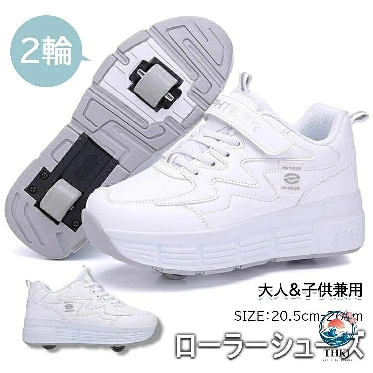 【商品コード】：y812729 【仕様】 ホワイトtype1 黒+白type1 ピンク+白type1 ピンク+白type2 パープル+白type2 ホワイトtype2 黒+白type2 サイズ 31(20.5cm) 32(21cm) 33(21.5cm) 34(22cm) 35(22.5cm) 36(23cm) 37(23.5cm) 38(24cm) 39(24.5cm) 40(25cm) 41(25.5cm) 42(26cm) 【この商品について】 SNSで大バズり中のローラーシューズです。後輪ローラーは靴底に収納可能です。カカトのボタンを押したまま、ローラーを押せば収納できます。前輪ローラーは収納不可ですが、取り外しが可能です。付属のフタをはめ込めば通常履きのスポーツシューズとしても使用出来ます。 前輪+後輪の両輪式なので、ローラースケートやローラーブレードのようにスムーズに滑走が可能です。（段差には弱いのでご注意ください） サイズについては通常履きのサイズを選択していただければほぼ間違いありませんが、迷わるようでしたら0.5サイズ大きめのサイズをご選択ください。サイズは個人差がございますので何卒ご理解ください。 様々なプレゼントにも最適です。恋人や友人、子どもたちへの誕生日、ハロウィーン、クリスマスなどのプレゼントにいかがでしょうか。各種イベントで使用する事例も多く見られます。夏祭り、文化祭、ダンスショー、パーティー、とてもオシャレなデザインなので日常の運動靴としても使用できます。あらゆるシーンに最適なシューズです。 ※簡易包装となりますのでご理解の程よろしくお願いします。 ※手動測定による1〜3mmの測定偏差を許容してください。 ※モニターや光の効果が異なるため、実際の色は写真の色と若干異なる場合があります。 ※仕様・デザインは改良のため予告なく変更することがあります。【商品コード】：y812729 【仕様】 ホワイトtype1 黒+白type1 ピンク+白type1 ピンク+白type2 パープル+白type2 ホワイトtype2 黒+白type2 サイズ 31(20.5cm) 32(21cm) 33(21.5cm) 34(22cm) 35(22.5cm) 36(23cm) 37(23.5cm) 38(24cm) 39(24.5cm) 40(25cm) 41(25.5cm) 42(26cm) 【この商品について】 SNSで大バズり中のローラーシューズです。後輪ローラーは靴底に収納可能です。カカトのボタンを押したまま、ローラーを押せば収納できます。前輪ローラーは収納不可ですが、取り外しが可能です。付属のフタをはめ込めば通常履きのスポーツシューズとしても使用出来ます。 前輪+後輪の両輪式なので、ローラースケートやローラーブレードのようにスムーズに滑走が可能です。（段差には弱いのでご注意ください） サイズについては通常履きのサイズを選択していただければほぼ間違いありませんが、迷わるようでしたら0.5サイズ大きめのサイズをご選択ください。サイズは個人差がございますので何卒ご理解ください。 様々なプレゼントにも最適です。恋人や友人、子どもたちへの誕生日、ハロウィーン、クリスマスなどのプレゼントにいかがでしょうか。各種イベントで使用する事例も多く見られます。夏祭り、文化祭、ダンスショー、パーティー、とてもオシャレなデザインなので日常の運動靴としても使用できます。あらゆるシーンに最適なシューズです。 ※簡易包装となりますのでご理解の程よろしくお願いします。 ※手動測定による1〜3mmの測定偏差を許容してください。 ※モニターや光の効果が異なるため、実際の色は写真の色と若干異なる場合があります。 ※仕様・デザインは改良のため予告なく変更することがあります。