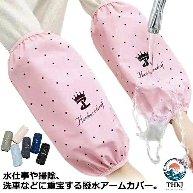 腕抜き 防水 かわいい 星柄 腕カバー レディース 腕ぬき 家事 掃除 水仕事 汚れ防止 キッチン ガーデニング 雑貨 アームカ