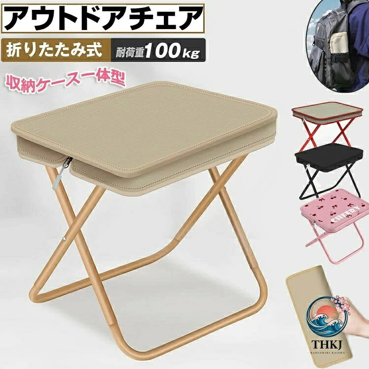 【全品2点で5%OFF】アウトドアチェア 折りたたみ椅子 折り畳みチェア コンパクトイス 耐荷重 100kg 超軽量 簡単収納 持ち運び 携帯用椅子 椅子 いす イス 持ち歩ける ミニポケット収納 ポータブル 軽い 子供 キャンプ 運動会 釣り お花見 花火大会