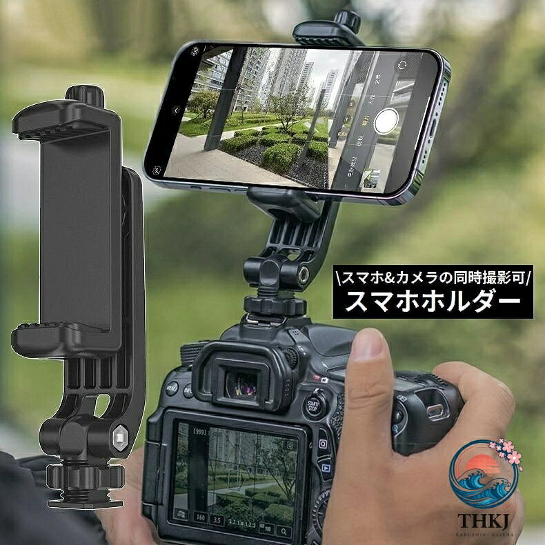 ホットシューにスマホを取り付けられる優れもの♪ シューマウントアダプター付きの横型スマホホルダーです。 携帯・持ち運び便利なコンパクトサイズで、180度角度調整360度回転可能 スマホカメラの同時撮影も可能な便利アイテム◎ 一眼レフ・ミラーレス・ウェアラブルカメラ・デジカメなどに◎ ※スマホ固定部の回転は撮影時に勝手に動かないようかなり固い仕様となっております。 回転させる場合は軸を持って回転させてください。 【サイズについて】 画像をご参照ください。 【カラーについて】 生産ロットにより柄の出方や色の濃淡が異なる場合がございます。 お使いのモニターや撮影時の光の加減などにより 画像と実際の商品のカラーが異なる場合もございます。 予告なしにカラーやデザインなどの変更がある場合もございます。 【素材について】 PC、合金 【補足説明】 ※ご自身での組み立てが必要になる場合もございます※