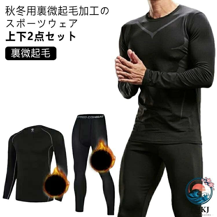 【全品2点で5%OFF】上下 メンズ パンツ 長袖 秋冬用 2 点セット 裏微起毛 ウェア シャツ 半袖 トップス ジム トレーニングウェア スポーツウェア 上下セット やや厚手 ランニングウェア フィットネスウェア ヨガウェア ジョギング ウォーキング