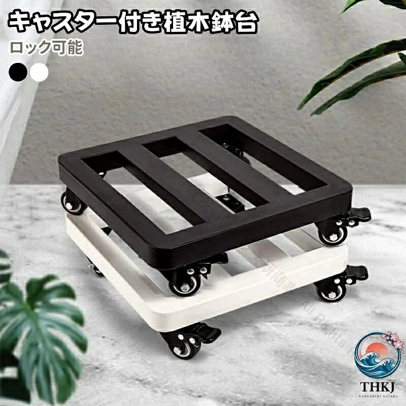 商品情報多機能使用移動台車5サイズ2色で、異なるお客様のすべてのニーズに対応します。主に重量物の移動に使用され、使用シーンが豊富で丈夫で耐久性があり、日常生活に欠かせない手助けになります。シンプルデザインどんな物品にもうまく馴染みます。金属製の溶接構造で高品質、大容量の双輪キャスターを使用しています。キャスターにはブレーキ付きで、傾斜道でも安全に使えます。お手入れ簡単お手入れが簡単です。焼付塗装処理で、硬度が高く、耐腐食性・防水性に優れ、錆びにくい仕様になっています。スムーズ移動丸角デザイン、ブレーキ付きキャスターでスムーズに移動でき、楽になります。用途多様花鉢はもちろん、オフィス用品、扇風機、小型スピーカー、空気清浄機など、様々なアイテムを置くことができます。 指定された配送時間は承っておりません。【美研商事】※ご注意事項 本商品は海外製造品のため、ホワイトカラーにつきましては塗装工程上、縁（ふち）部分に塗装のムラや仕上げの粗さが見られる場合がございます。 ご使用には問題ございませんが、細部の仕上がりにこだわりのある方や完璧な状態をお求めの方は、ご購入をお控えいただくことをおすすめいたします。 あらかじめご了承のほど、何卒よろしくお願い申し上げます。