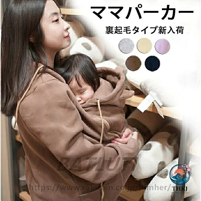 【全品2点で5%OFF】ママコート おんぶ ママパーカー 裏起毛 ママコート ダッカー付...