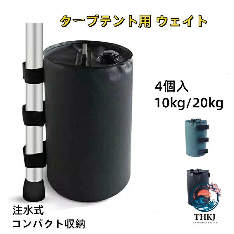 【基本情報】 ペグなしでテントが使える、折りたたみ式でコンパクトなテント用ウエイトです。水を注ぎ面ファスナーを固定するだけでテントやビーチパラソルの重りになります。ペグを刺せないアスファルトやビーチもOK！砂地に弱いペグの代わりにこのウエイトが大活躍します。水があればどこでも使用可能なので、アスファルトやウッドデッキも◎テントの場合は複数個設置することでウエイトがしっかり安定します。お手持ちの自在ロープでウエイトとテントを固定すれば、さらに安定感が増します。使わないときは6cmとコンパクトに折りたためて収納にも困りません。アウトドアやレジャーで移動が多いときもかさばらず、持ち運びに最適です。【商品詳細】セット内容：テント用ウエイトサイズ(約)：10kg/幅20×奥行き20×高さ33cm　　　　　　20kg/幅25×奥行き25×高さ43cm ※使用時の大きさです。重量(約)：10kg/275g、20kg/370g【ご注意】製造運搬過程で本体に折り目や若干のシミが付く場合がありますが不良品ではございません。予めご了承くださいませ。