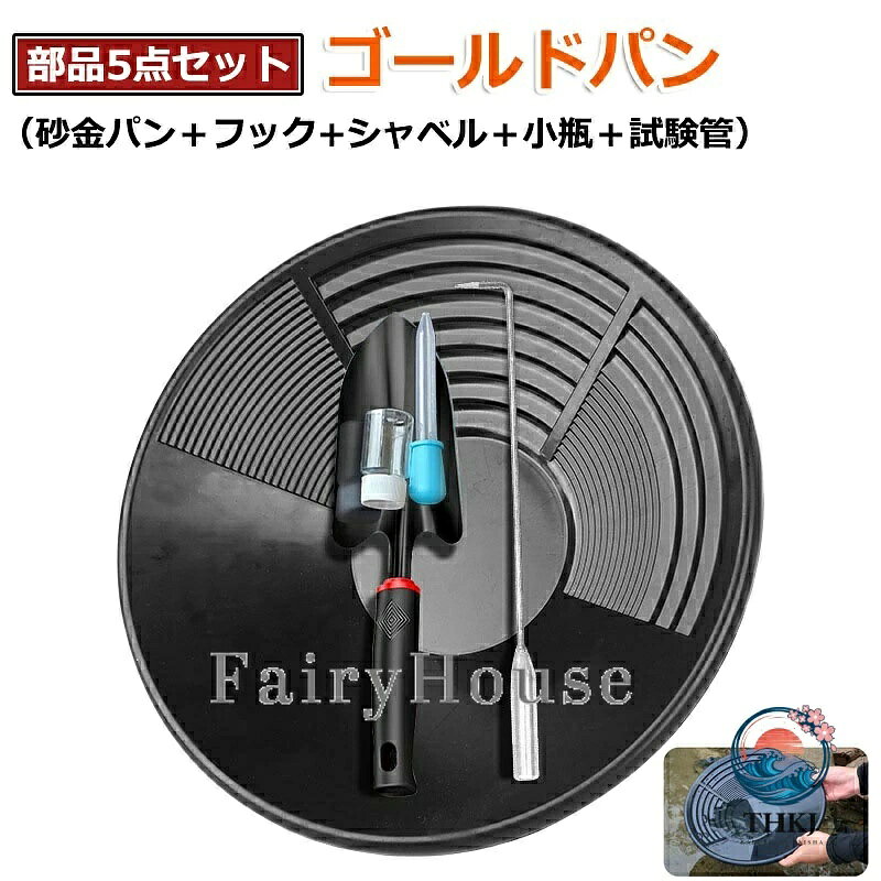 【商品番号】y750589 【素材】PPプラスチックゴールドパンを採用し、金属製に比べて軽量で持ち運びやすく、水に濡れても錆びることがなく耐久性に優れます。長時間の手作業でも疲れにくく、野外での長期使用に耐えられる素材特性を備えています。 【浚渫探査に最適】ゴールドパンはパンニング皿として砂金採り作業に特化した設計で、浚渫探査時の砂金検出や回収に最適です。 【多場面で活用】川辺、河川敷、採掘現場など、さまざまな野外環境で砂金採りに使用可能です。砂金採掘用の基本道具として、単体で使用できるだけでなく、他の浚渫機器と組み合わせて効率的な探金作業を進めることもできます。 【簡単操作】手動洗浄式の構造で、特別な電源や機械を必要とせず、水と手の動きだけで砂金と砂利を分離できます。パンの内側には砂金を捕捉しやすい溝や凹凸設計が施され、手動操作でも高い砂金回収率を実現します。 【5 個セット × 全工程対応】2025 新仕様として、砂金採りに必要な 5 種類の道具を 1 セットで提供：ゴールドパン、ミニ浚渫スコップ、細かい砂金を回収する金受けスプーン。砂の浚渫→洗浄→金回収の一連の工程を 1 セットで完結，初心者でも手軽に砂金採りを開始できる。