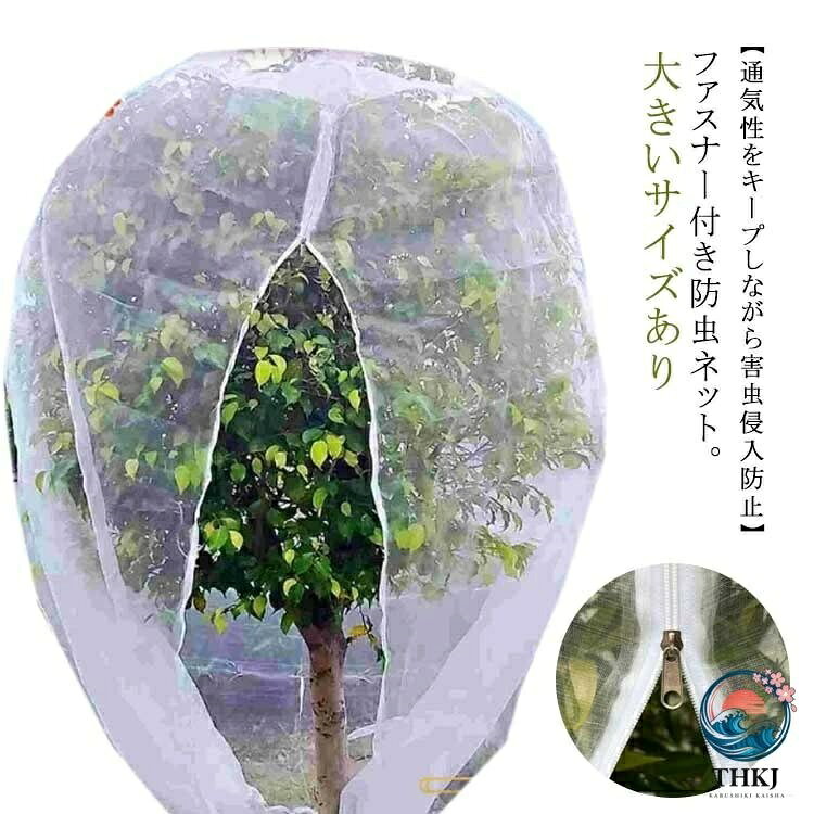 ファスナー付き防虫ネット。大きいサイズあり【高品質材質】丈夫なナイロン素材で、環境に優しい、通気性に優れた、耐久性があります、繰り返し使うことができます。長期間使用しても損傷しない。【通気性をキープしながら害虫侵入防止】メッシュ仕様で、通気性や耐久性に優れています。耐熱、耐寒、低熱吸収性があって、低直射日光強度という優れた特性を備えて、繰り返し使うことができてます。害虫の侵入防ぎ、被害はなく、植物を安心して育てられます。果樹栽培には必須です。【植物保護カバー】果樹栽培には必須！鳥、ウサギ、その他の虫による噛み付きから植物を保護します。恐ろしい天気から大切な花木を守ります。 透気生地は植物が窒息しているか、あるいは光合成を妨げることはありません。 花、野菜、観葉植物や鉢植えなどの植物に覆い。【装着簡単】ファスナー付きタイプなので、樹木に被せてファスナーを締めるだけの簡単取付け。トマトなどを支柱に固定する時やお手入れ簡単。 サイズ 幅80高さ120cm 幅100高さ120cm 幅120高さ180cm 幅180高さ180cm 幅240高さ240cm 幅300高さ300cm サイズについての説明 網目約60mm目 素材 PE 色 ホワイト（ファスナー付き） 備考 ●サイズ詳細等の測り方はスタッフ間で統一、徹底はしておりますが、実寸は商品によって若干の誤差(1cm〜3cm )がある場合がございますので、予めご了承ください。 ●製造ロットにより、細部形状の違いや、同色でも色味に多少の誤差が生じます。 ●パッケージは改良のため予告なく仕様を変更する場合があります。 ▼商品の色は、撮影時の光や、お客様のモニターの色具合などにより、実際の商品と異なる場合がございます。あらかじめ、ご了承ください。 ▼生地の特性上、やや匂いが強く感じられるものもございます。数日のご使用や陰干しなどで気になる匂いはほとんど感じられなくなります。 ▼同じ商品でも生産時期により形やサイズ、カラーに多少の誤差が生じる場合もございます。 ▼他店舗でも在庫を共有して販売をしている為、受注後欠品となる場合もございます。予め、ご了承お願い申し上げます。 ▼出荷前に全て検品を行っておりますが、万が一商品に不具合があった場合は、お問い合わせフォームまたはメールよりご連絡頂けます様お願い申し上げます。速やかに対応致しますのでご安心ください。