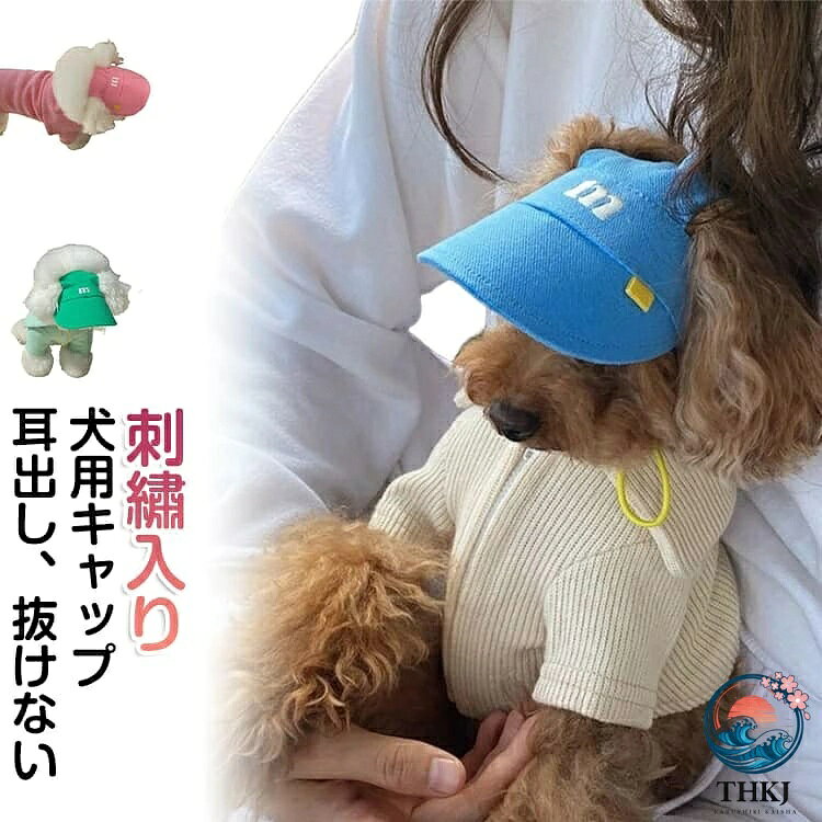 犬服 犬 帽子 小型犬 中型犬 可愛い 男の子 女の子 ドッグウェア ドッグ キャップ 耳出し 抜けない おしゃれ 犬服 犬用品 日よけ 紫外線防止 サンバイザー 夏バテ防止 白内障 ワンちゃん帽子 カワイイ ペット服 被り物 かわいい