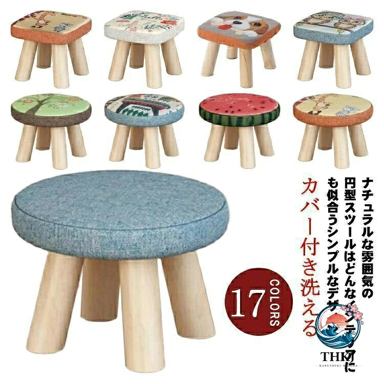 スツール ウッドスツール 四角スツール 木 いす 木製スツール 丸スツール 低い椅子 チェアー カバー付き洗える ミニスツール ロースツール 子供 椅スツール ウッドスツール 四角スツール 木 いす 木製スツール 丸スツール 低い椅子 チェアー カバー付き洗える ミニスツール ロースツール 子供 椅