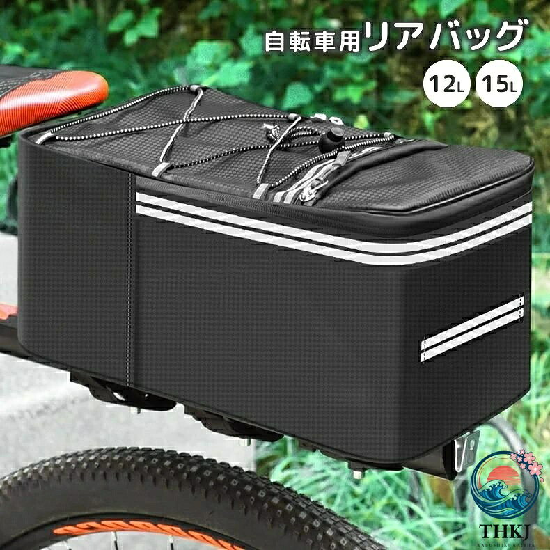 【全品2点で5%OFF】自転車用リアバッグ 12L 15L 反射材入り ファスナー 面ファスナー マジック テープ 防水 自転車用品 シンプル 荷台用 大容量