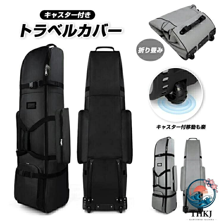 内容 トラベルカバーカラー展開 ブラック、グレーサイズ展開 135cm*33cm*35cm素材 ポリエステル注意事項 商品写真はできる限り実物の色に近づけるよう徹底しておりますが、 お使いのモニター設定、お部屋の照明等により実際の商品と色味が異なる場合がございます。 画像のサイズ表をご参考ください。実物を一つ一つ採寸しておりますので、2〜3センチの誤差が出る場合がございますが、ご了承ください。商品説明 この多機能ゴルフバッグカバーは、旅行や保管に最適なトラベルケースです。キャスター付きで移動が簡単なため、空港やゴルフ場での持ち運びがスムーズです。大容量ポケットを備えており、ゴルフ用品をまとめて収納できます。軽量設計でありながら、耐久性に優れた素材を使用しているため、長期間の使用にも適しています。さらに、折り畳み可能なデザインにより、使用しないときはコンパクトに収納できます。安心保障 7日間!!サイズカラー交換OK♪ 到着日から7日間対応致します。 在庫がある商品に限ります。 出荷時返送時送料はお客様負担となります。 7日間、返品OK◎ イメージ違いによる返品も可 到着日から7日間対応致します。 出荷時返送時送料はお客様負担となります。 お客様都合の返品交換はすべて未使用品に限ります。この多機能ゴルフバッグカバーは、旅行や保管に最適なトラベルケースです。キャスター付きで移動が簡単なため、空港やゴルフ場での持ち運びがスムーズです。大容量ポケットを備えており、ゴルフ用品をまとめて収納できます。軽量設計でありながら、耐久性に優れた素材を使用しているため、長期間の使用にも適しています。さらに、折り畳み可能なデザインにより、使用しないときはコンパクトに収納できます。
